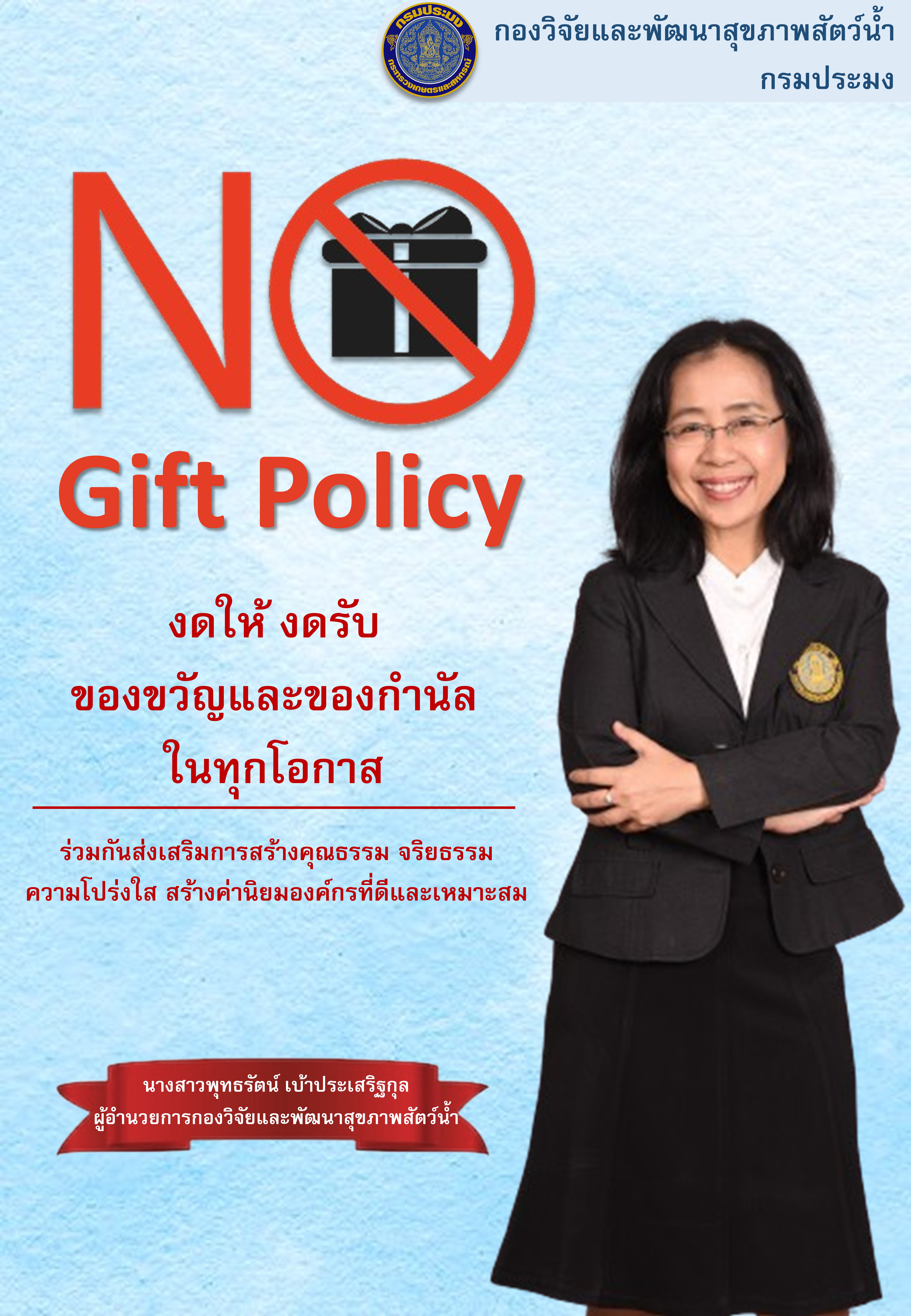 กองวิจัยและพัฒนาสุขภาพสัตว์น้ำ ปลุกจิตสำนึกการต่อต้านการทุจริตประพฤติมิชอบ (No Gift Policy)