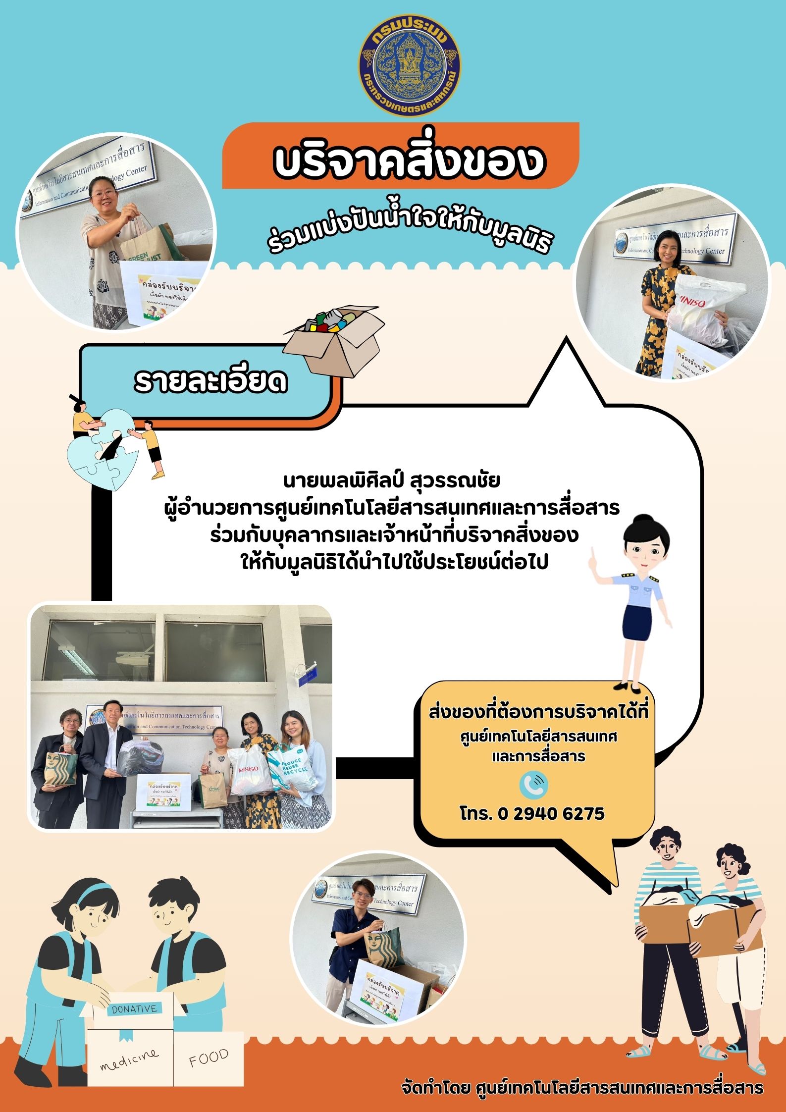 กิจกรรม บริจาคสิ่งของ เครื่องใช้ ให้ตามมูลนิธิต่าง ๆ..คลิก