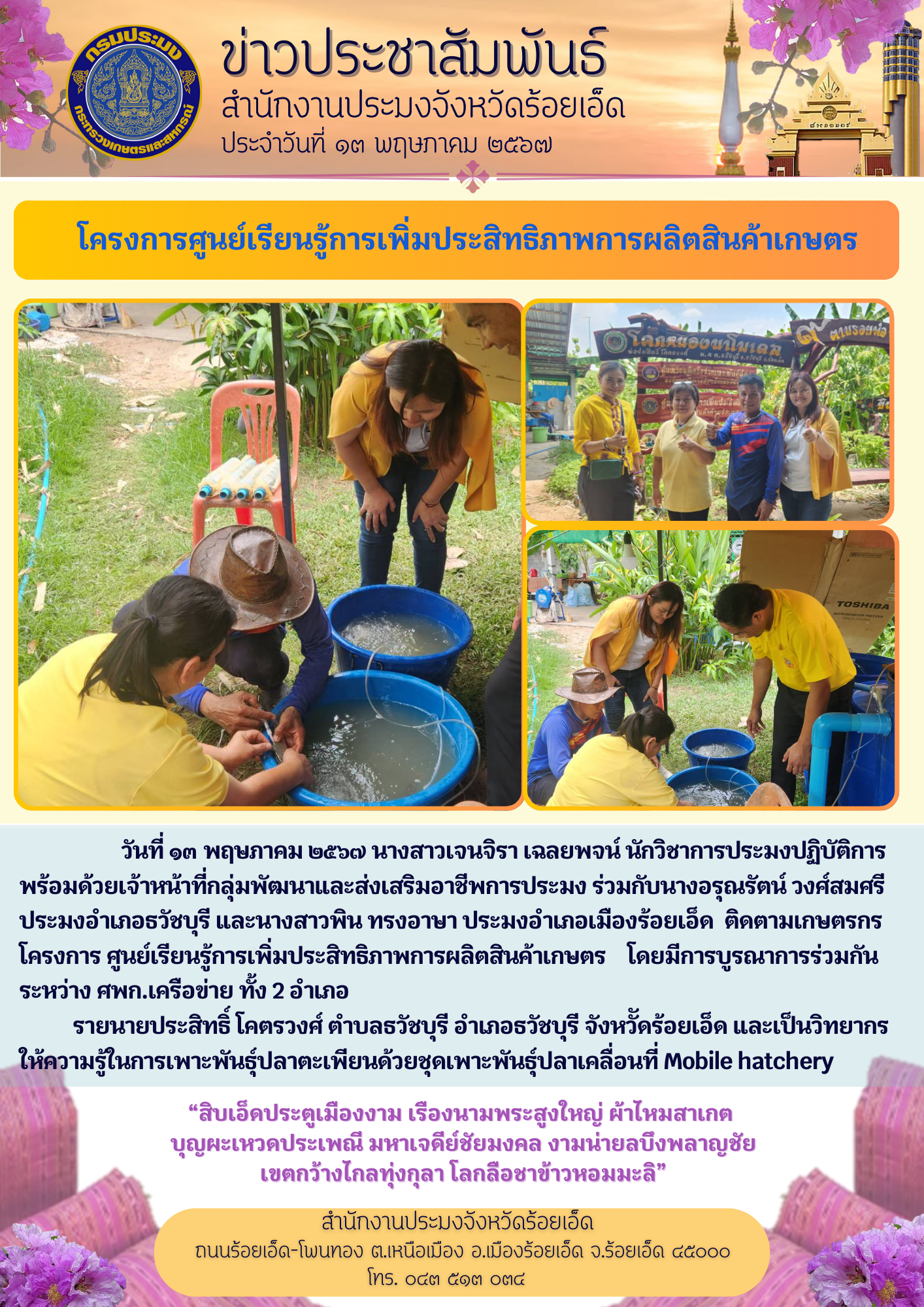 โครงการศูนย์เรียนรู้การเพิ่มประสิทธิภาพการผลิตสินค้าเกษตร