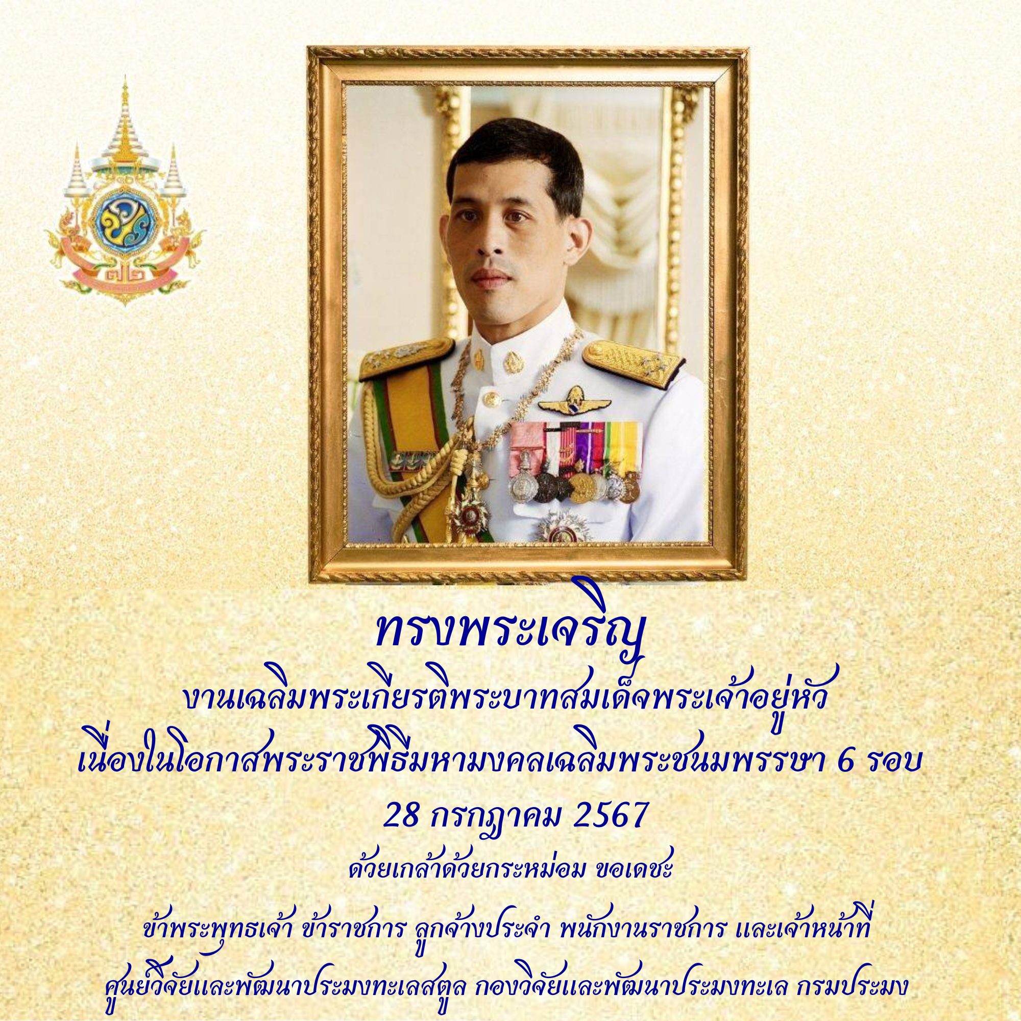 งานเฉลิมพระเกียรติพระบาทสมเด็จพระเจ้าอยู่หัว เนื่องในโอกาสพระราชพิธีมหามงคลเฉลิมพระชนมพรรษา 6 รอบ 28 กรกฎาคม 2567..คลิก