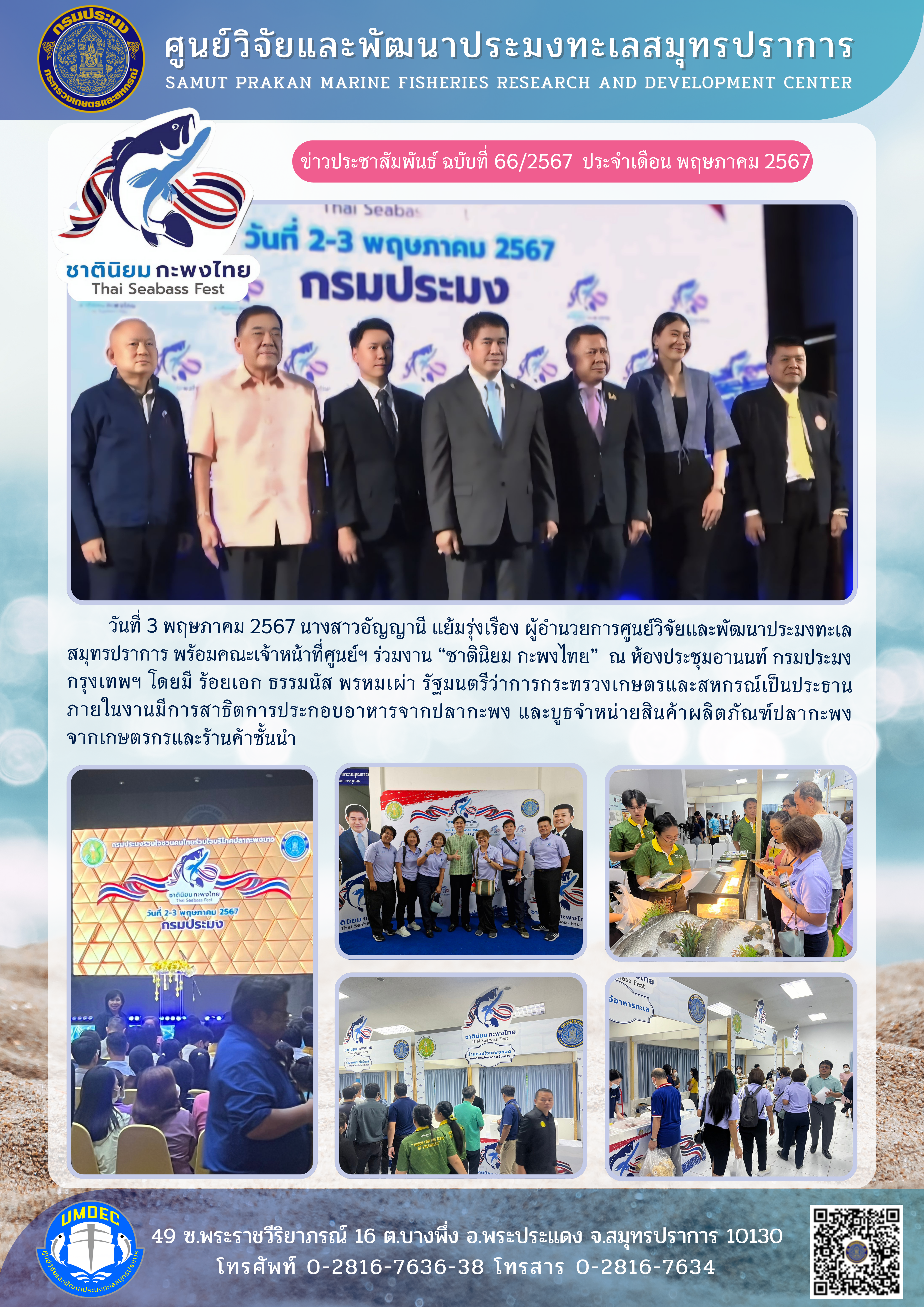 ศูนย์วิจัยและพัฒนาประมงทะเลสมุทรปราการร่วมงาน “ชาตินิยม กะพงไทย” ณ ห้องประชุมอานนท์ กรมประมง กรุงเทพฯ..คลิก