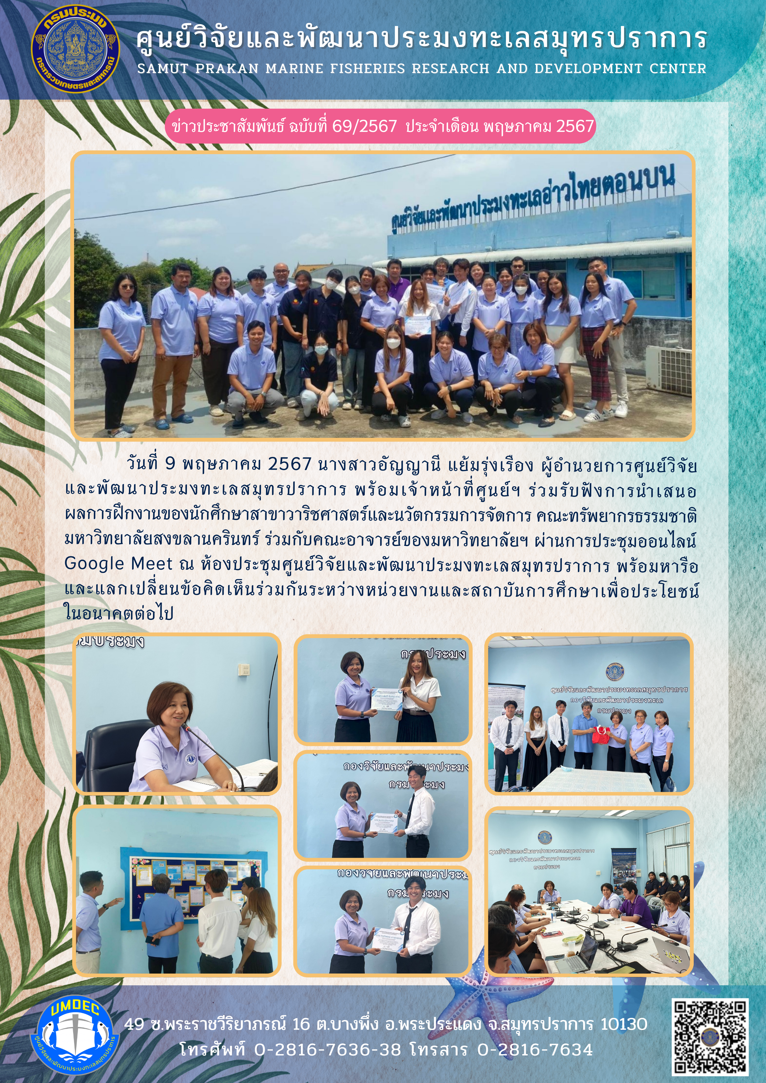 เจ้าหน้าที่ศูนย์วิจัยและพัฒนาประมงทะเลสมุทรปราการ ร่วมรับฟังการนำเสนอผลการฝึกงานของนักศึกษาสาขาวาริชศาสตร์และนวัตกรรมการจัดการ คณะทรัพยากรธรรมชาติ มหาวิทยาลัยสงขลานครินทร์ ร่วมกับคณะอาจารย์ของมหาวิทยาลัยฯ ผ่านการประชุมออนไลน์ Google Meet..คลิก