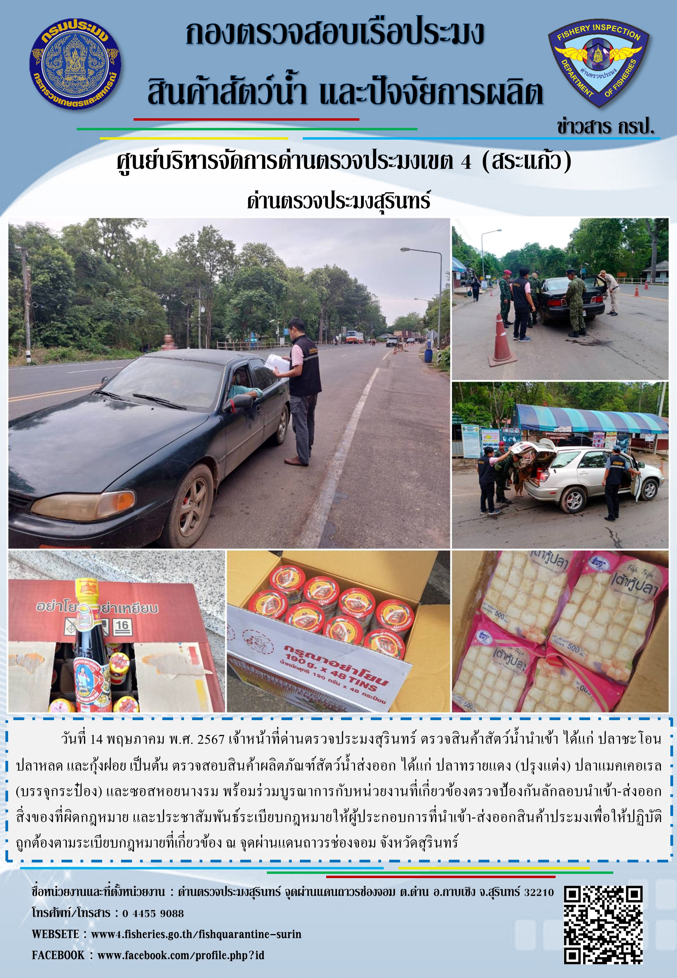 ผลการปฏิบัติงานด่านตรวจประมงสุรินทร์..คลิก