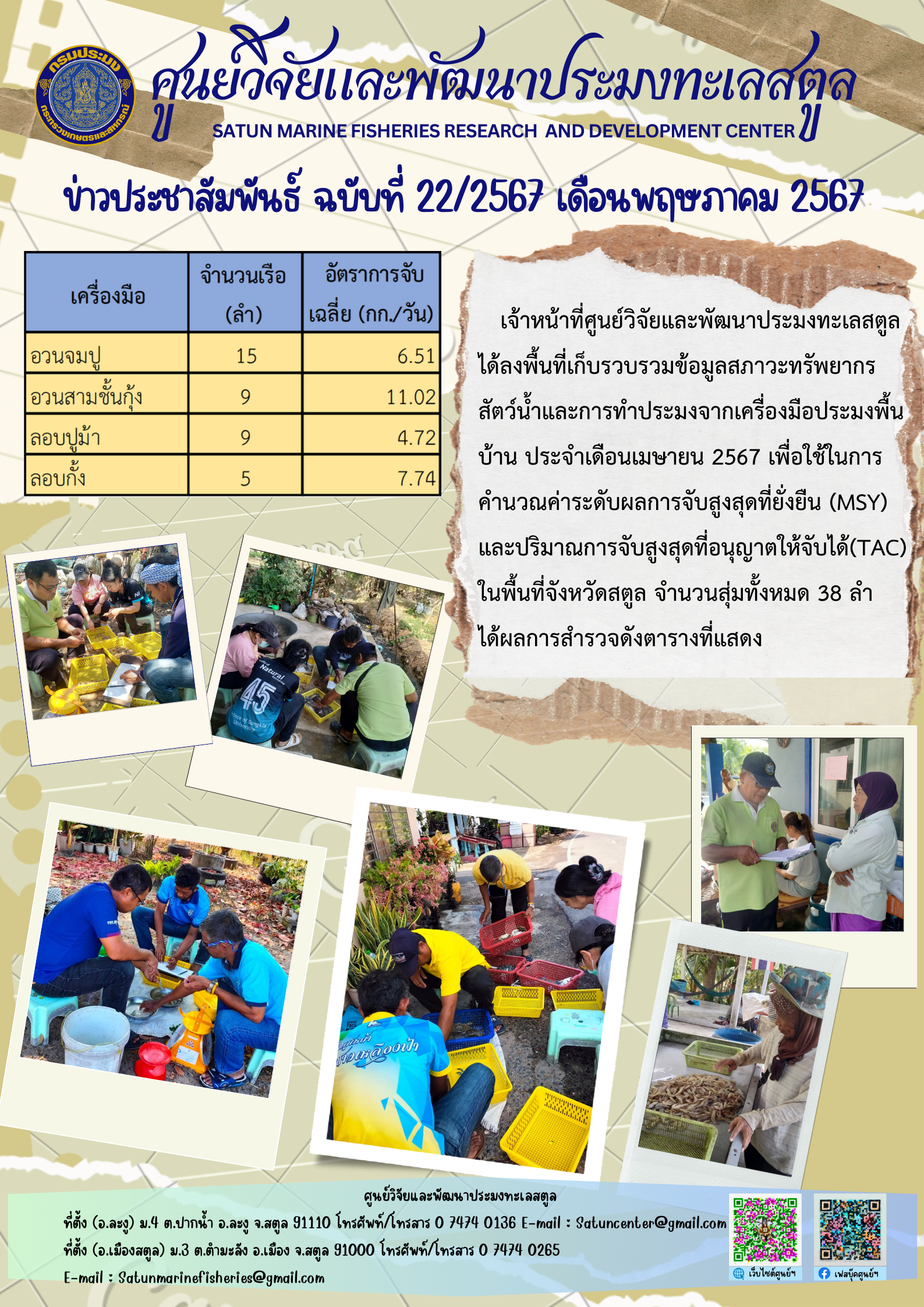 เจ้าหน้าที่ศูนย์วิจัยและพัฒนาประมงทะเลสตูลได้ลงพื้นที่เก็ลรวบรวมข้อมูลสภาวะทรัพยากรสัตว์น้ำและการทำประมงจากเครื่องมือประมงพื้นบ้าน ประจำเดือนเมษายน 2567 เพื่อใช้ในการคำนวณค่าระดับผลการจับสูงสุดที่ยั่งยืน (MSY) และปริมาณการจับสูงสุดที่อนุญาตให้จับได้ (TAC) ฯลฯ..คลิก