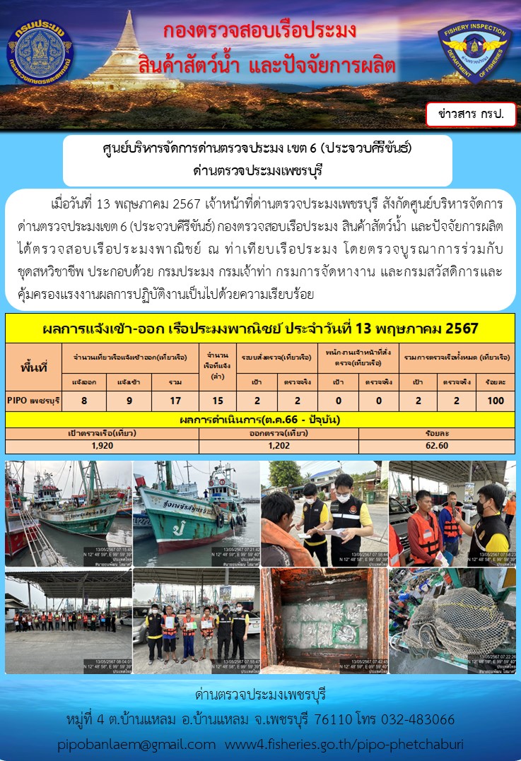 ข่าวประชาสัมพันธ์ ด่านตรวจประมงเพชรบุรี สถิติเรือที่แจ้งเข้า - ออก ประจำวันที่ 13 พ.ค 2567..คลิก