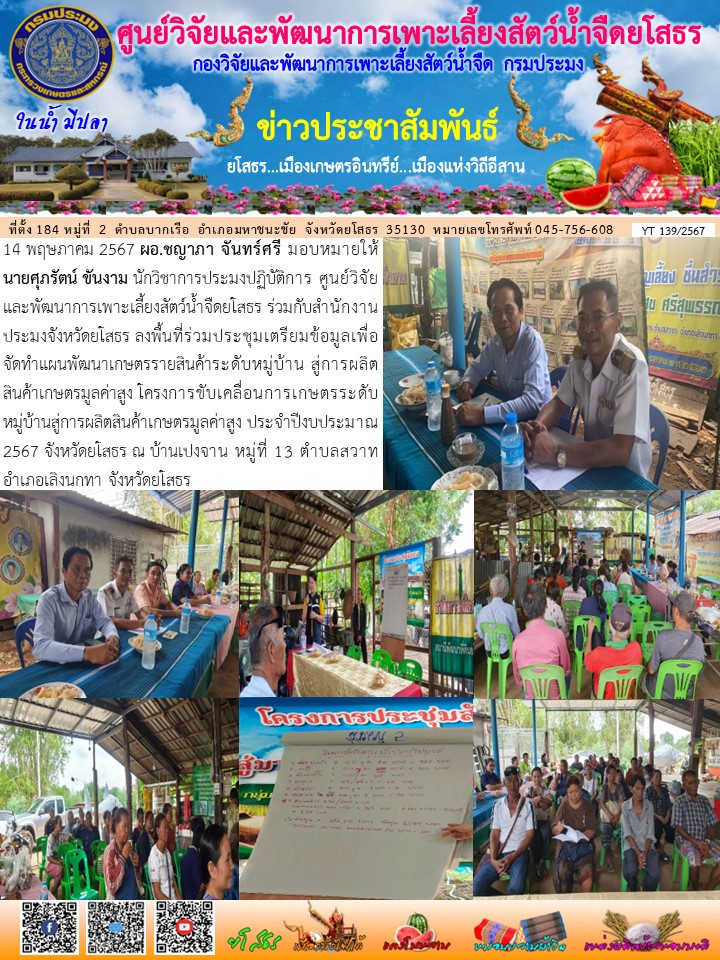 ข่าวประชาสัมพันธ์เดือนพฤษภาคม ฉบับที่ 139/2567..คลิก