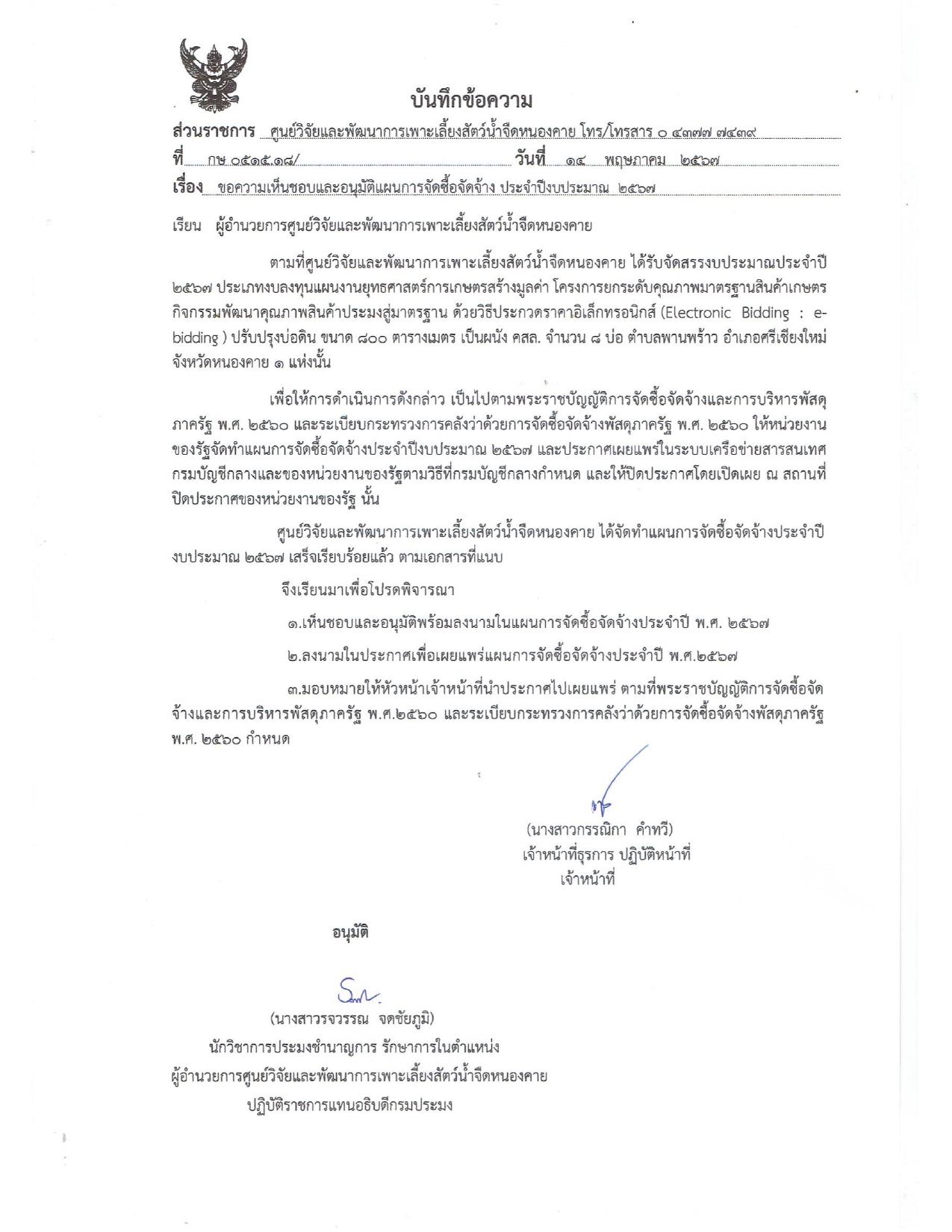 ประกาศแผนการจัดซื้อจัดจ้างวิธีประกวดราคาอิเล็กทรอนิกส์ ปรับปรุงบ่อดิน ขนาด 800 ตารางเมตร เป็นผนัง คสล. จำนวน 8 บ่อ ตำบลพานพร้าว อำเภอศรีเชียงใหม่ จังหวัดหนองคาย 1 แห่ง