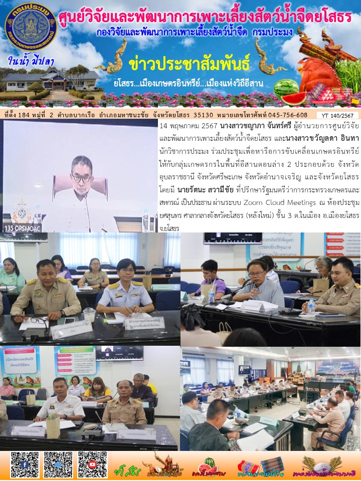 ข่าวประชาสัมพันธ์เดือนพฤษภาคม ฉบับที่ 140/2567..คลิก