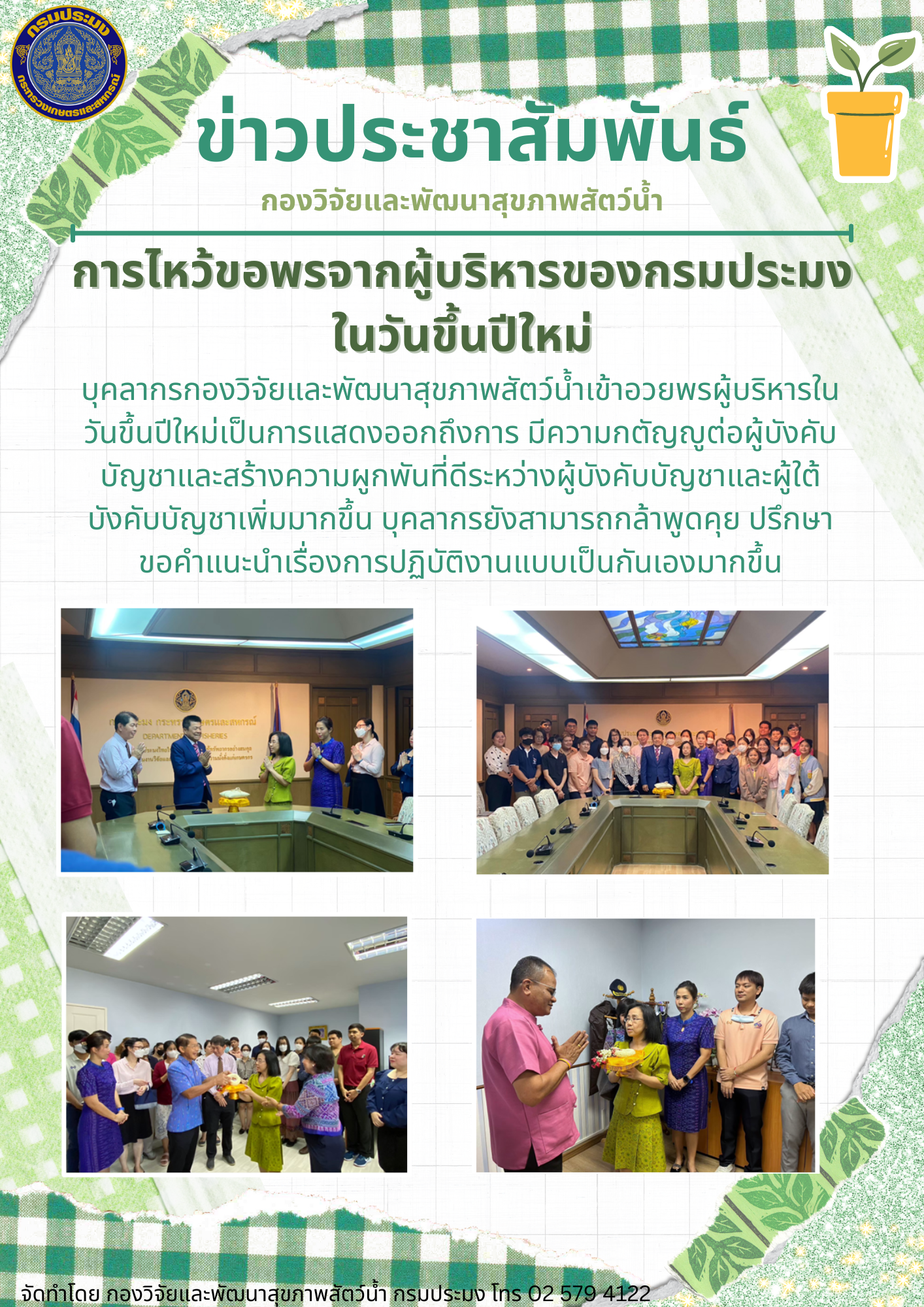 กิจกรรมการไหว้ขอพรผู้บริหารกรมประมงเนื่องในวันขึ้นปีใหม่ไทย