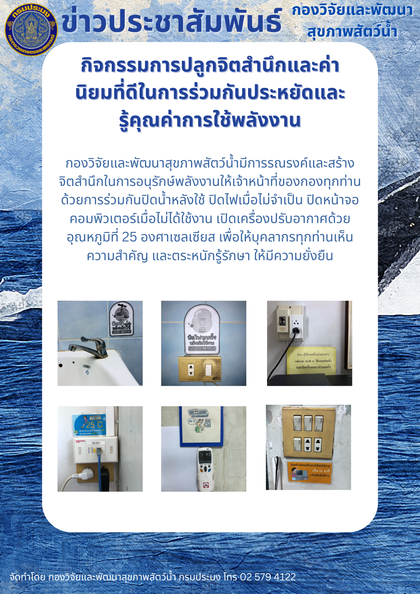 การปลูกจิตสำนึกและค่านิยมที่ดีในการร่วมกันประหยัดและรู้คุณค่าการใช้พลังงาน