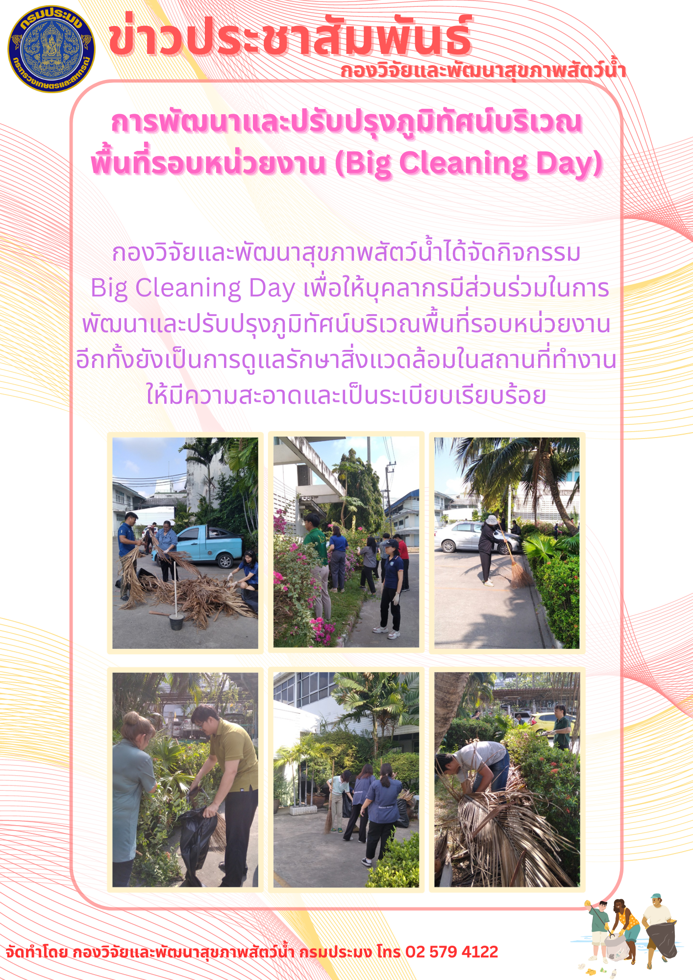 กิจกรรมการพัฒนาและปรับปรุงภูมิทัศน์บริเวณพื้นที่รอบหน่วยงาน (Big Cleaning Day)