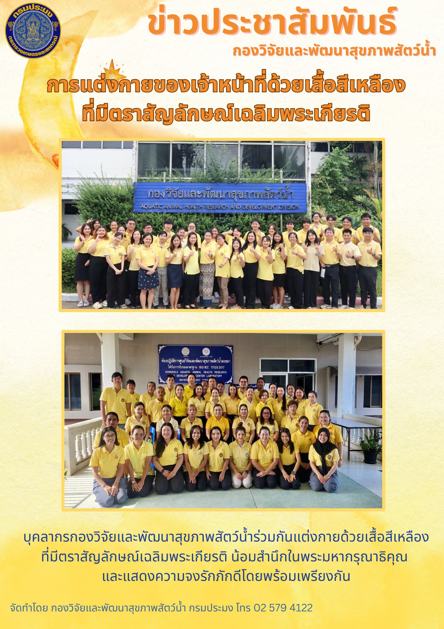 บุคลากรกองวิจัยและพัมนาสุขภาพสัตว์น้ำร่วมใจแต่งกายด้วยเสื้อสีเหลืองที่มีตราสัญลักษณ์เฉลิมพระเกียรติ