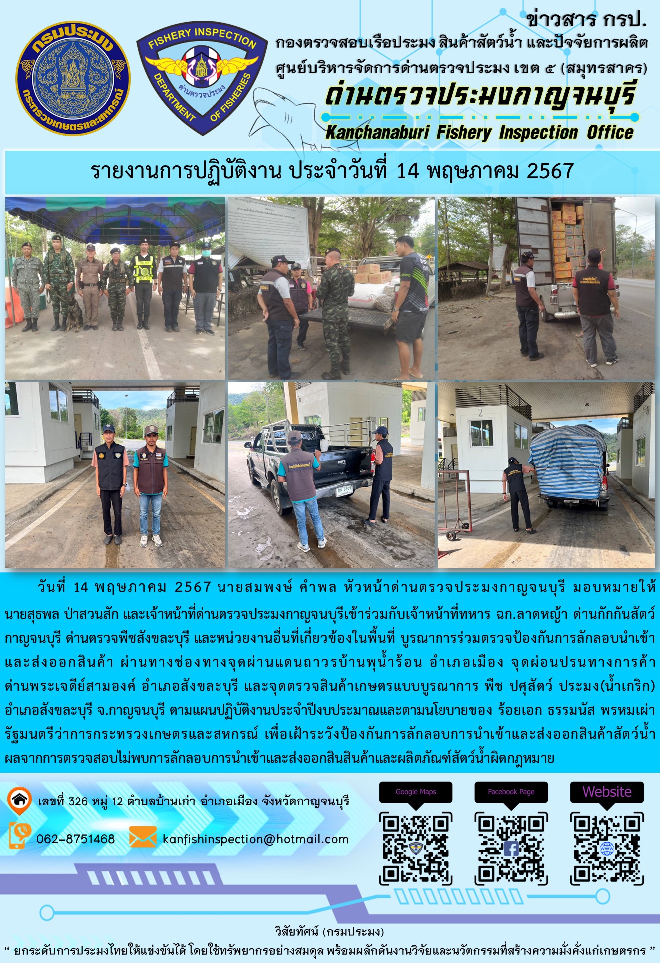 วันที่ 14 พฤษภาคม 2567 นายสมพงษ์ คำพล หัวหน้าด่านตรวจประมงกาญจนบุรี มอบหมายให้ นายสุธพล ป่าสวนสัก และนายณธกร นิลรัตน์ เจ้าหน้าที่ด่านตรวจประมงกาญจนบุรี เข้าร่วมกับเจ้าหน้าที่ทหาร ฉก.ลาดหญ้า ด่านกักกันสัตว์กาญจนบุรี ด่านตรวจพืชสังขละบุรี และหน่วยงานอื่นที่เกี่ยวข้องในพื้นที่ บูรณาการร่วมตรวจป้องกันการลักลอบนำเข้าและส่งออกสินค้า..คลิก