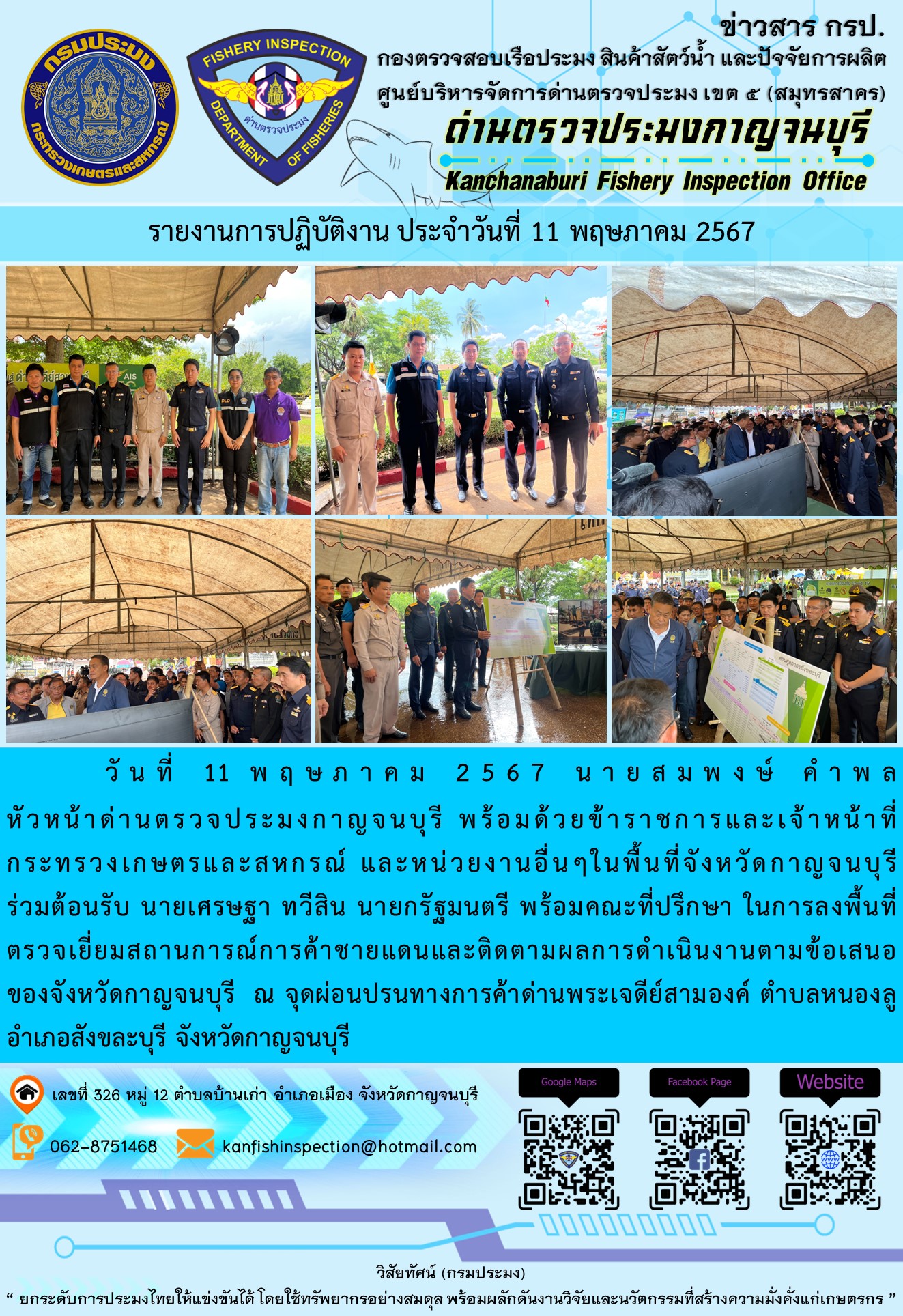 วันที่ 11 พฤษภาคม 2567 นายสมพงษ์ คำพล หัวหน้าด่านตรวจประมงกาญจนบุรี พร้อมด้วยข้าราชการและเจ้าหน้าที่กระทรวงเกษตรและสหกรณ์ และหน่วยงานอื่นๆในพื้นที่จังหวัดกาญจนบุรี ร่วมต้อนรับ นายเศรษฐา ทวีสิน นายกรัฐมนตรี พร้อมคณะที่ปรึกษา