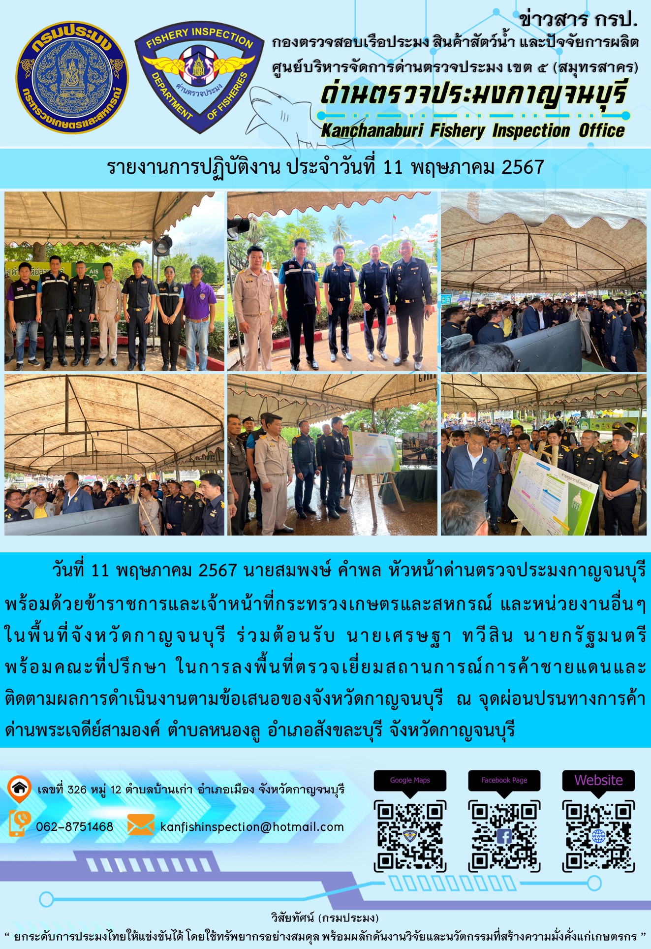 วันที่ 11 พฤษภาคม 2567 นายสมพงษ์ คำพล หัวหน้าด่านตรวจประมงกาญจนบุรี พร้อมด้วยข้าราชการและเจ้าหน้าที่กระทรวงเกษตรและสหกรณ์ และหน่วยงานอื่นๆในพื้นที่จังหวัดกาญจนบุรี ร่วมต้อนรับ นายเศรษฐา ทวีสิน นายกรัฐมนตรี พร้อมคณะที่ปรึกษา..คลิก