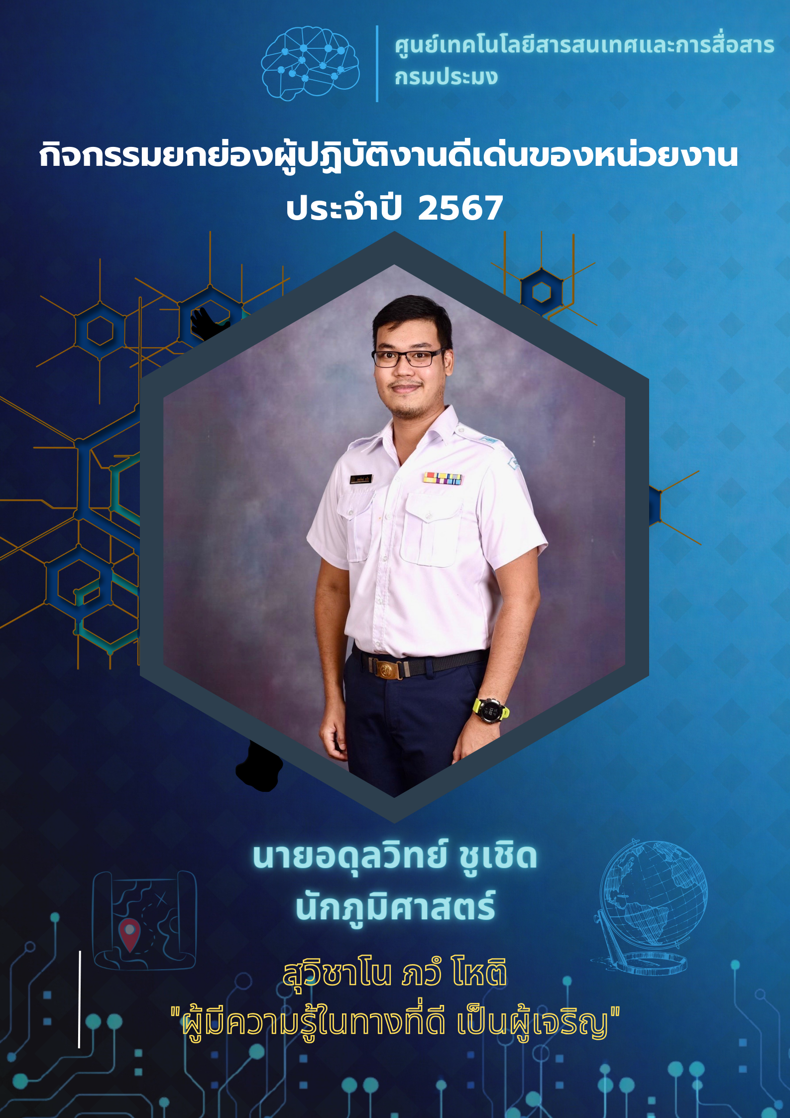 กิจกรรมยกย่องผู้ปฏิบัติงานดีเด่นประจำปี 2567..คลิก