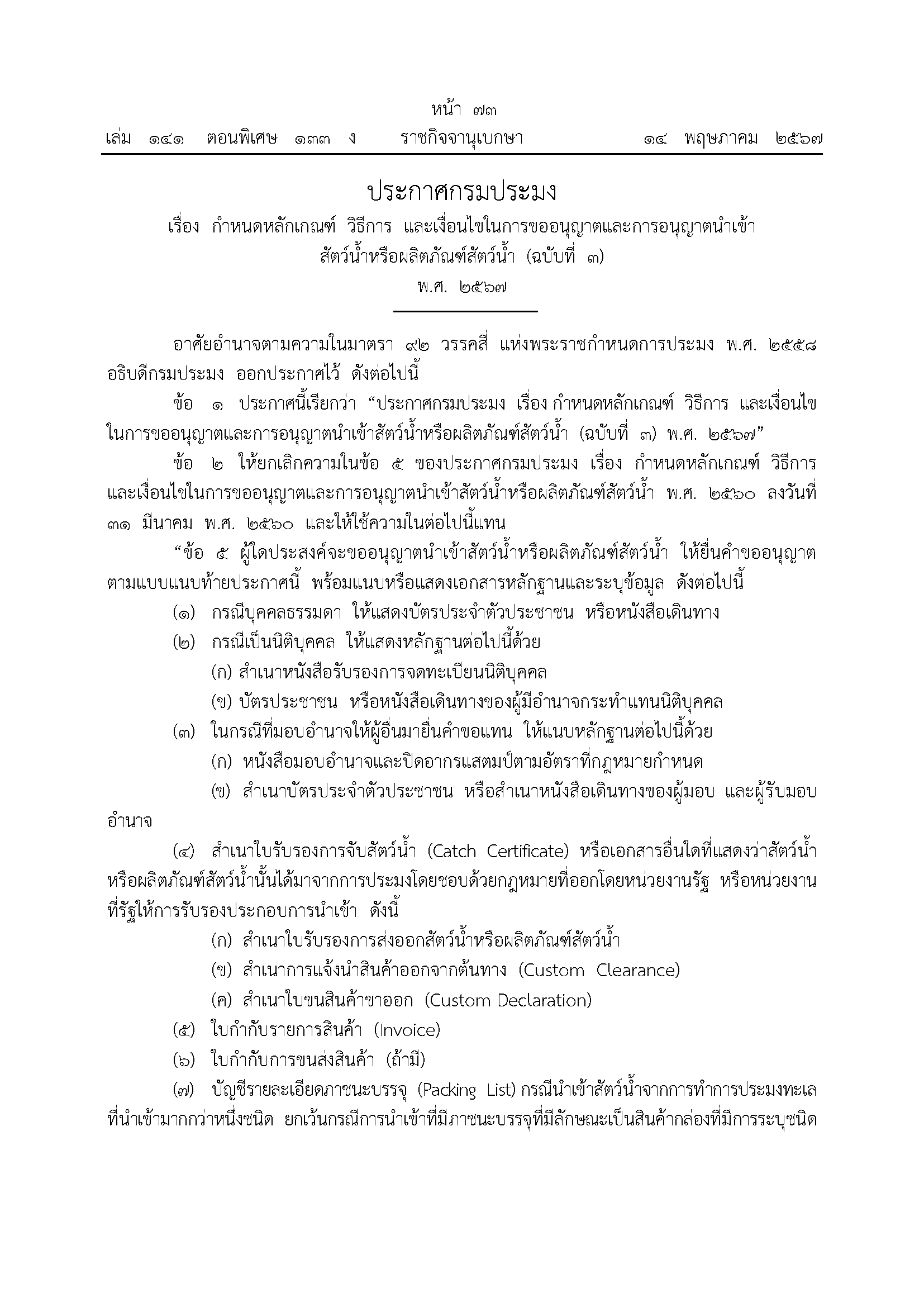 ประชาสัมพันธ์ ประกาศกรมประมง เรื่อง กำหนดหลักเกณฑ์ วิธีการ และเงื่อนไขในการขออนุญาตและการอนุญาตนำเข้าสัตว์น้ำหรือผลิตภัณฑ์สัตว์น้ำ (ฉบับที่ ๓ ) พ.ศ.๒๕๖๗..คลิก