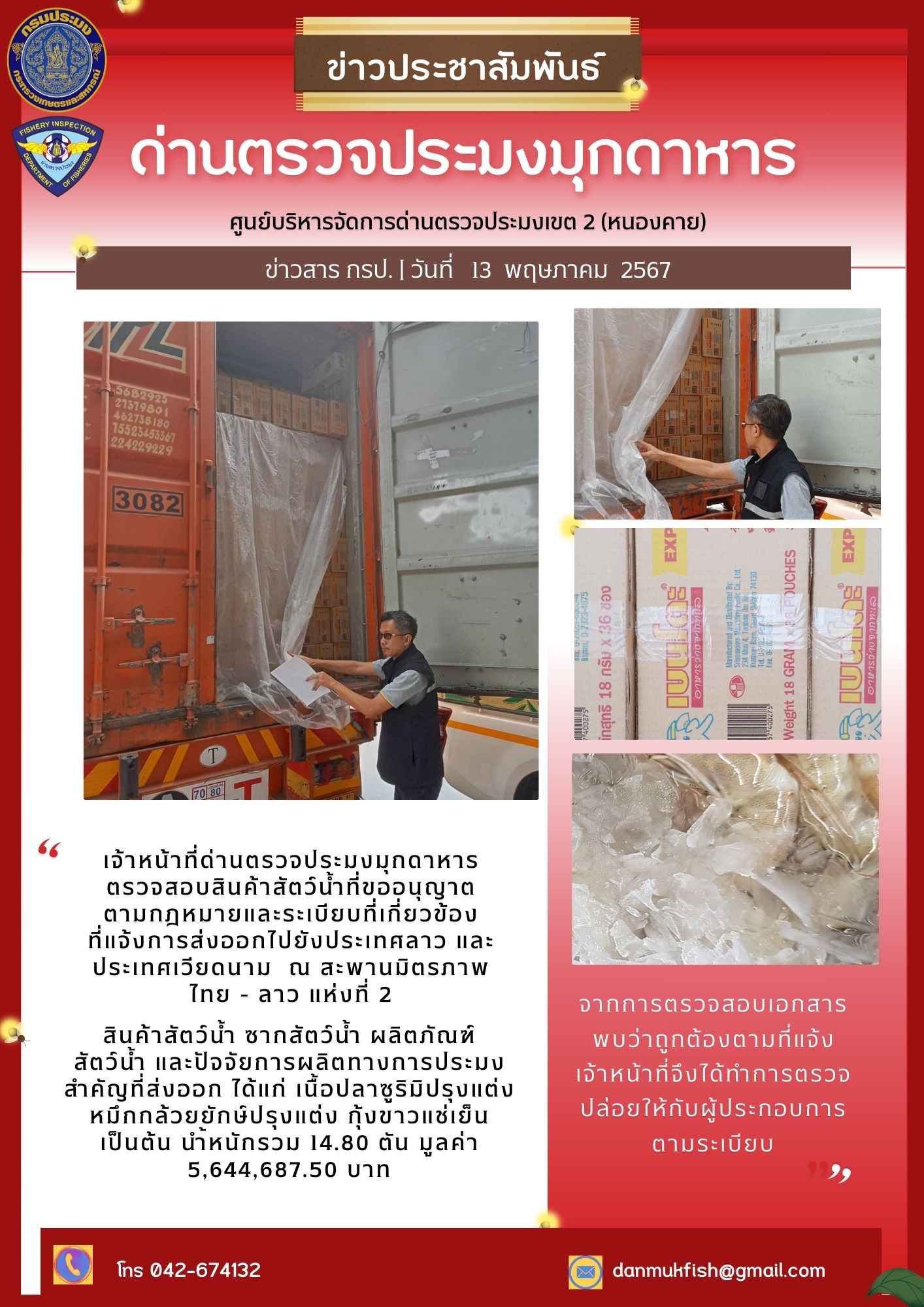 13 พฤษภาคม 2567 ด่านตรวจประมงมุกดาหาร ตรวจสอบสินค้าประมงส่งออกไปยังประเทศลาวและประเทศเวียดนาม ณ สะพานมิตรภาพไทย - ลาว แห่งที่ 2 จังหวัดมุกดาหาร..คลิก