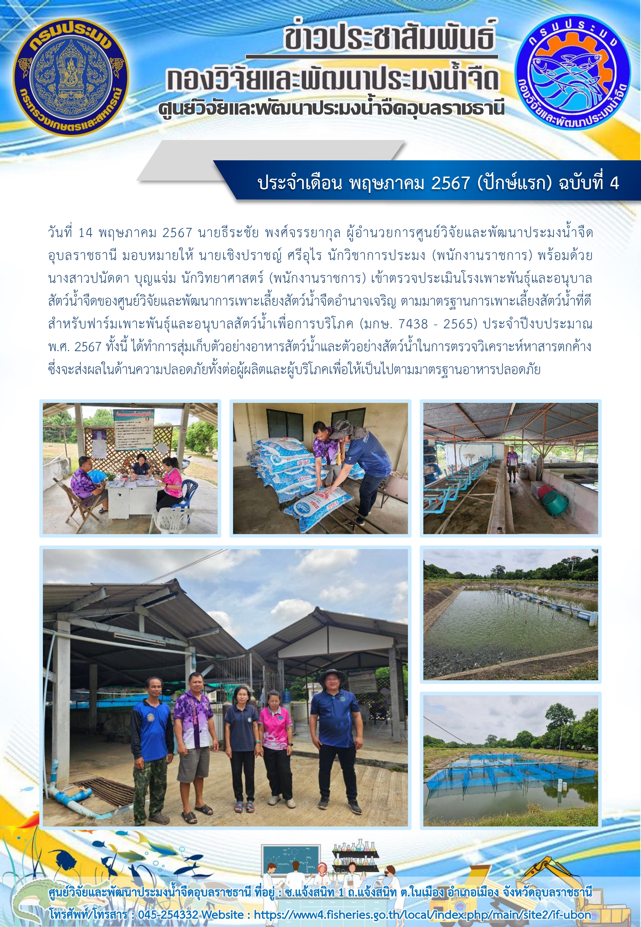 ข่าวประชาสัมพันธ์ ประจำเดือน พฤษภาคม 2567 (ปักษ์แรก) ฉบับที่ 4