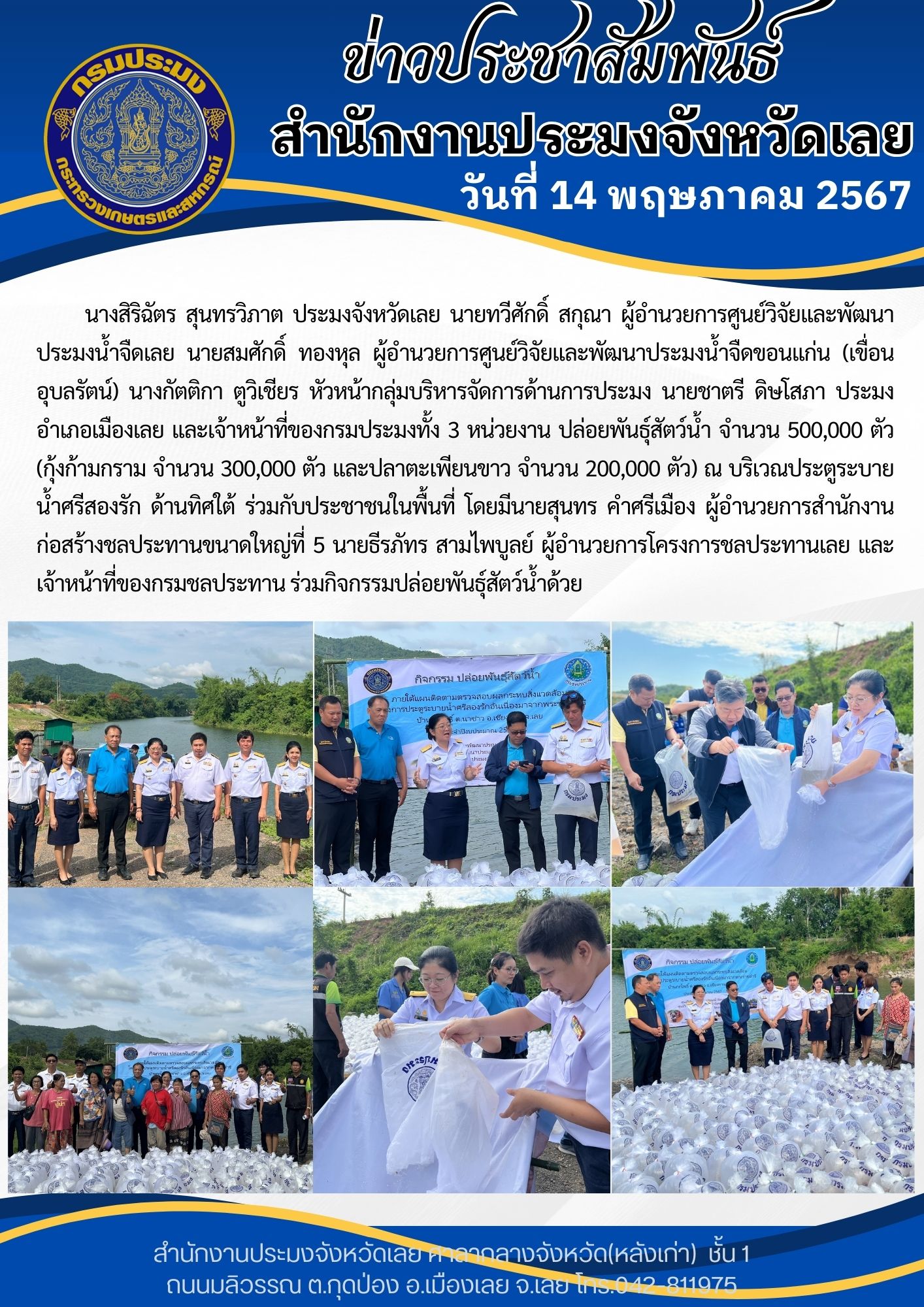 ปล่อยพันธุ์สัตว์น้ำ โครงการประตูระบายน้ำศรีสองรักอันเนื่องมาจากพระราชดำริ อำเภอเชียงคานจังหวัดเลย
