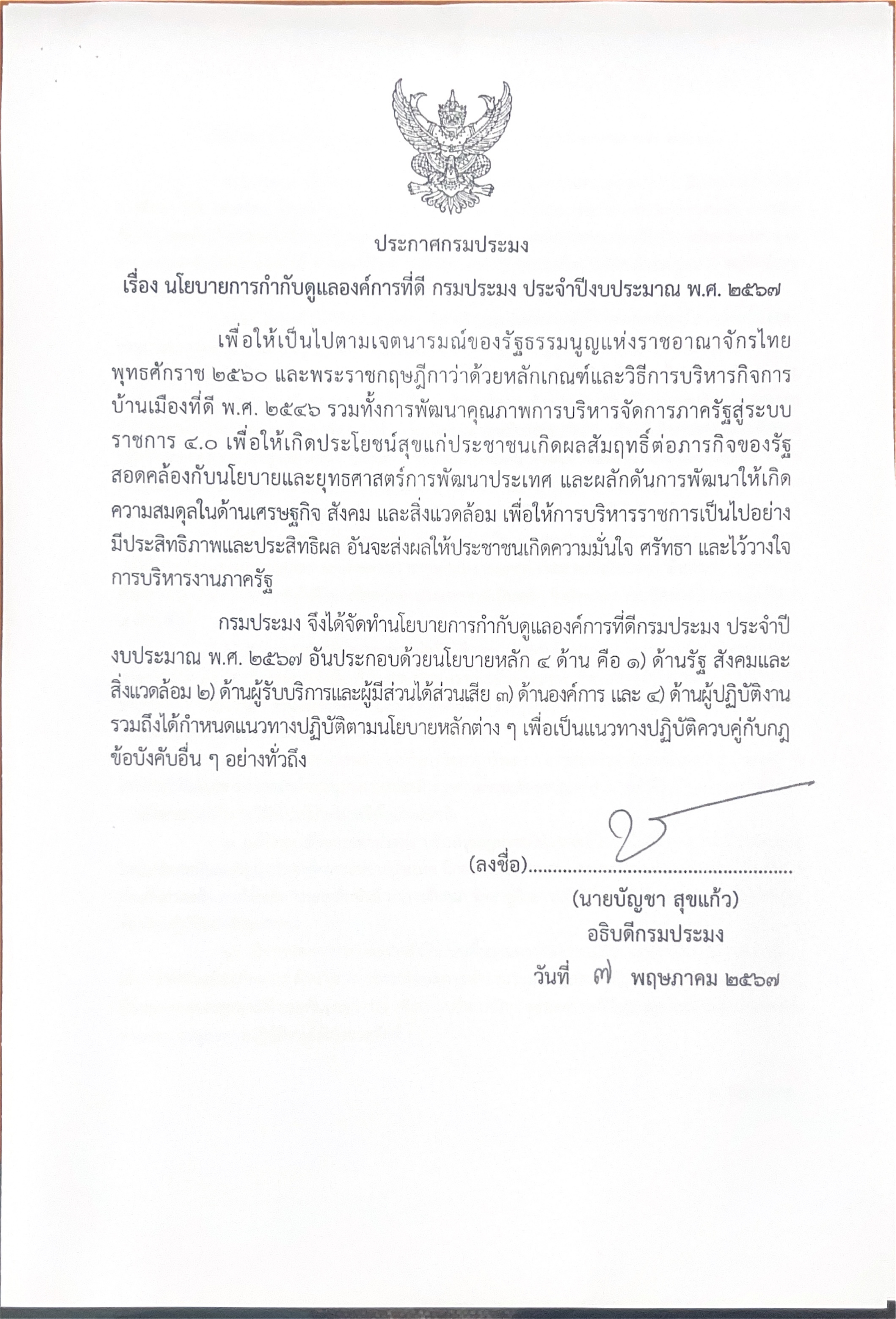 ประชาสัมพันธ์ ประกาศกรมประมง เรื่อง นโยบายการกำกับดูแลองค์การที่ดี กรมประมง ประจำปีงบประมาณ พ.ศ.2567..คลิก
