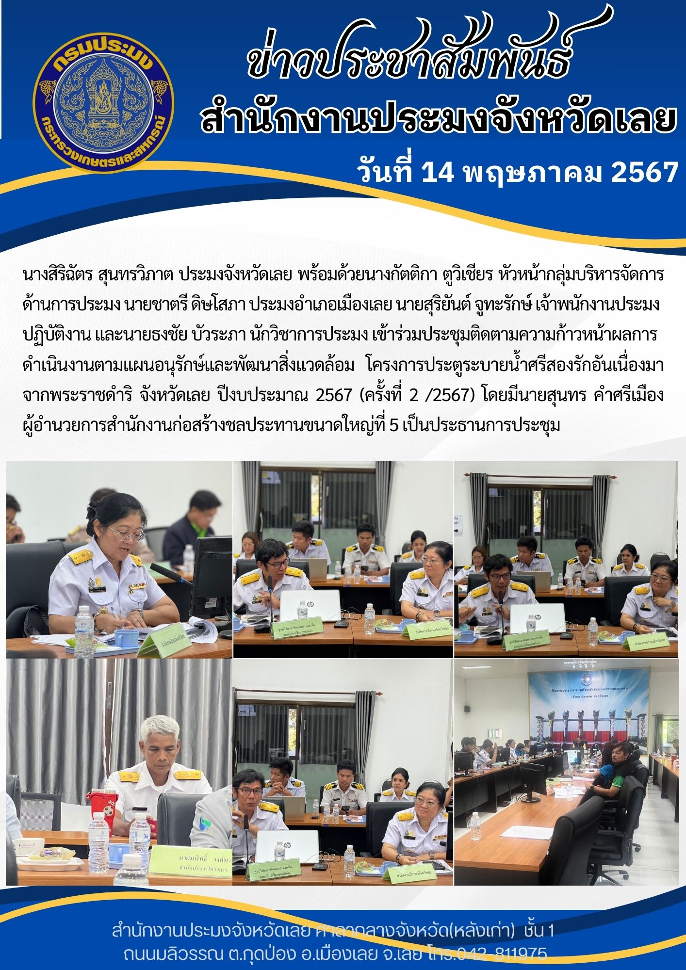 ประชุมติดตามความก้าวหน้าผลการดำเนินงานตามแผนอนุรักษ์และพัฒนาสิ่งเเวดล้อม โครงการประตูระบายน้ำศรีสองรักอันเนื่องมาจากพระราชดำริ อำเภอเชียงคาน จังหวัดเลย