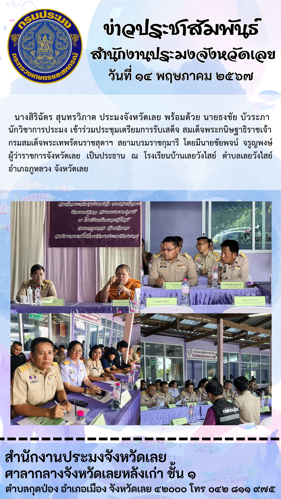 ประชุมเตรียมการรับเสด็จ สมเด็จพระกนิษฐาธิราชเจ้า กรมสมเด็จพระเทพรัตนราชสุดาฯ สยามบรมราชกุมารี