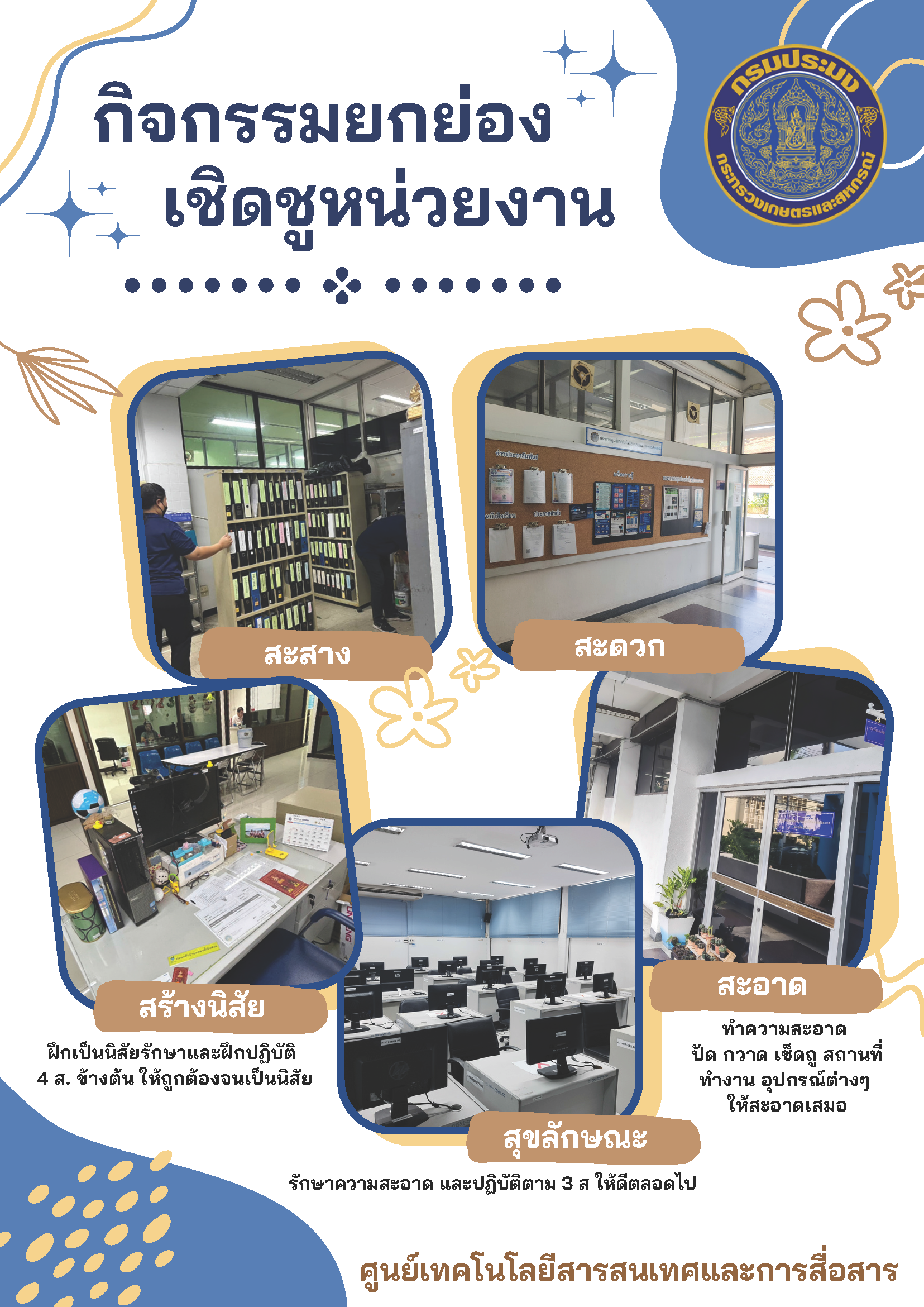 กิจกรรมยกย่องเชิดชูหน่วยงาน..คลิก