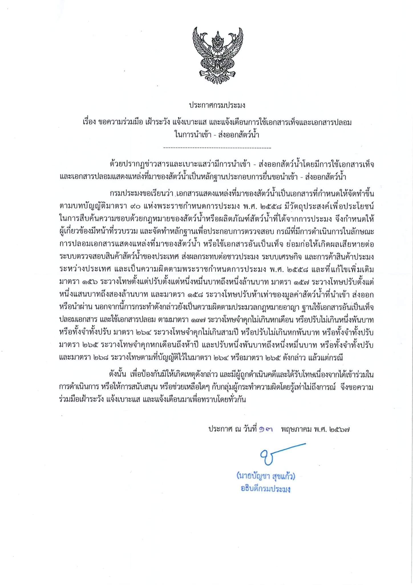 ประชาสัมพันธ์ เรื่อง ขอความร่วมมือ เฝ้าระวัง แจ้งเบาะแส และแจ้งเตือนการใช้เอกสารเท็จและเอกสารปลอม ในการนำเข้า - ส่งออกสัตว์น้ำ