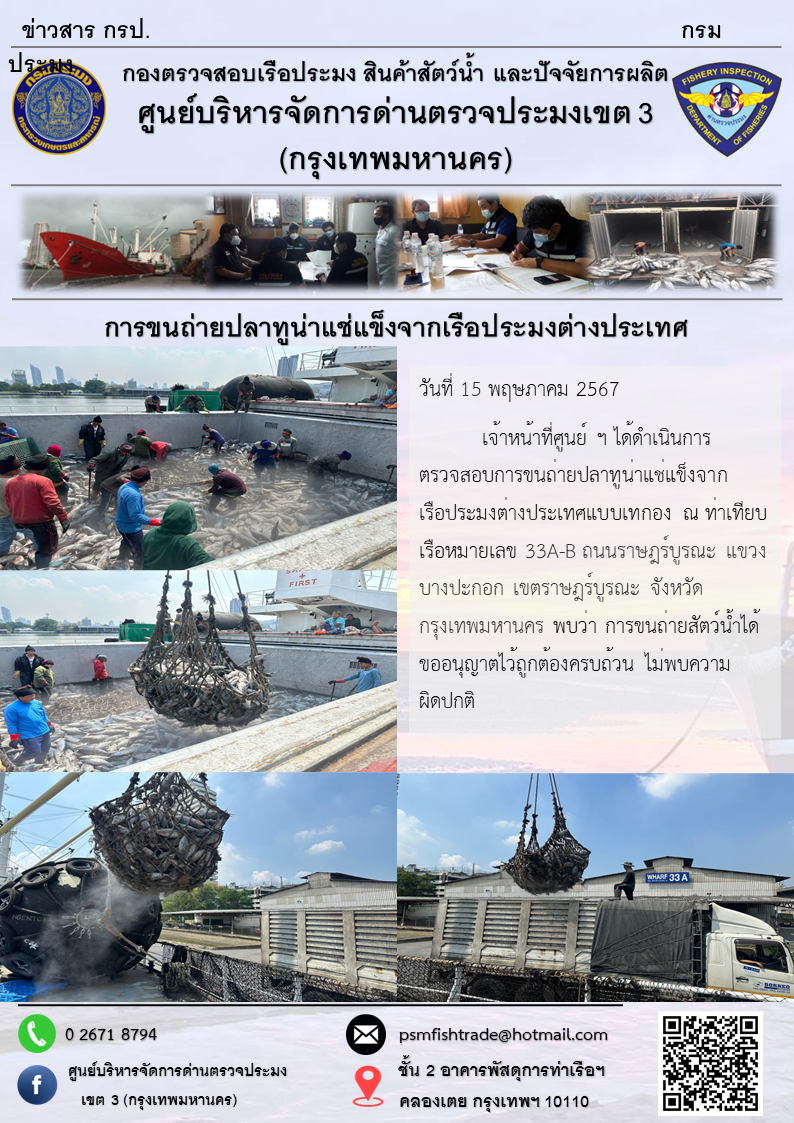 การขนถ่ายปลาทูน่าแช่แข็งจากเรือประมงต่างประเทศ..คลิก