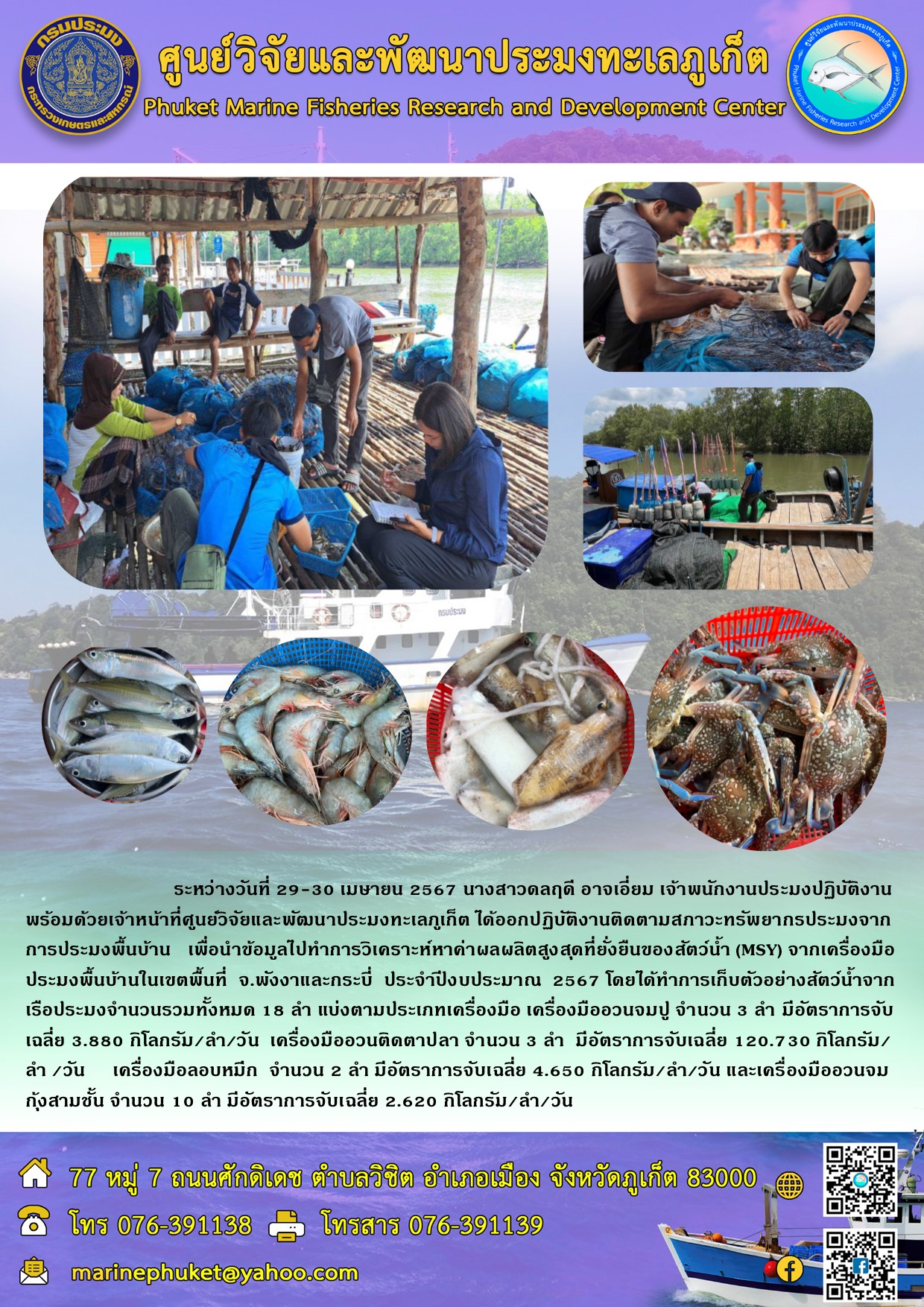 ระหว่างวันที่ 29-30 เมษายน 2567 นางสาวดลฤดี อาจเอี่ยม เจ้าพนักงานปรมงปฏิบัติงาน พร้อมด้วยเจ้าหน้าที่ศูนย์วิจัยและพัฒนาประมงทะเลภูเก็ต ได้ออกปฏิบัติงานติดตามสภาวะทรัพยากรประมงจากการประมงพื้นบ้าน เพื่อนำข้อมูลไปทำการวิเคราะห์หาคาผลผลิตสูงสุดที่ยั่งยืนของสัตว์น้ำ (MSY) จากเครื่องมือประมงพื้นบ้านในเขตพื้นที่ จ.พังงาและกระบี่ ประจำปีงบประมาณ 2567 ฯลฯ..คลิก