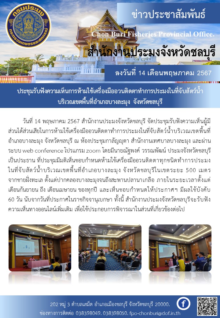 ประชุมรับฟังความเห็นการห้ามใช้เครื่องมืออวนติดตาทำการประมงในที่จับสัตว์น้ำ บริเวณเขตพื้นที่อำเภอบางละมุง จังหวัดชลบุรี..คลิก