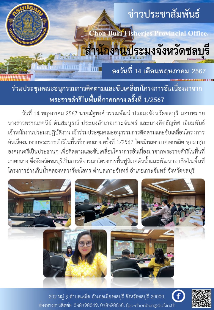 ร่วมประชุมคณะอนุกรรมการติดตามและขับเคลื่อนโครงการอันเนื่องมาจากพระราชดำริในพื้นที่ภาคกลาง ครั้งที่ 1/2567..คลิก
