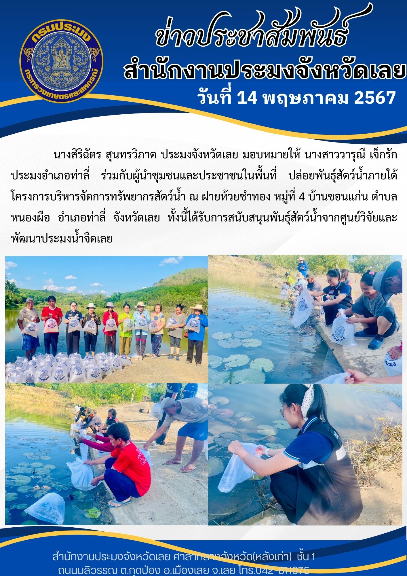 ปล่อยพันธุ์สัตว์น้ำภายใต้โครงการบริหารจัดการทรัพยากรสัตว์น้ำ..คลิก