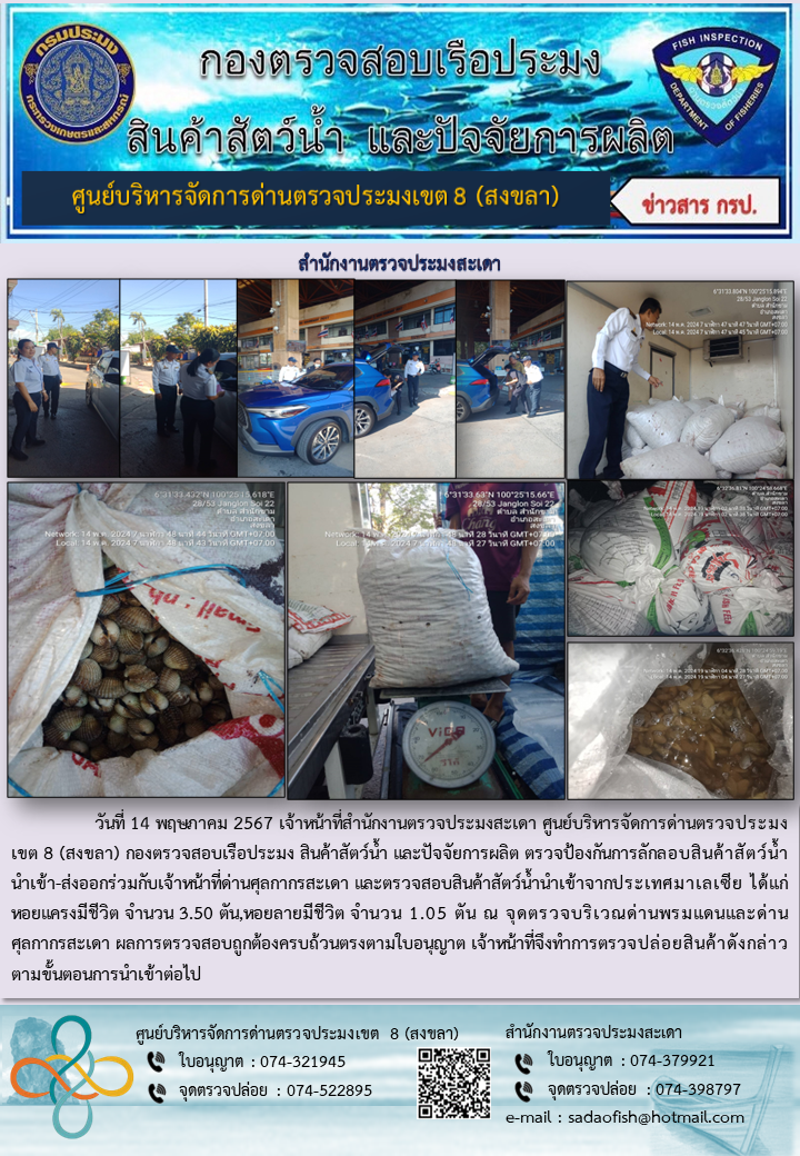 ประชาสัมพันธ์การปฏิบัติงาน ในวันที่ 14 พฤษภาคม 2567 สำนักงานตรวจประมงสะเดา..คลิก