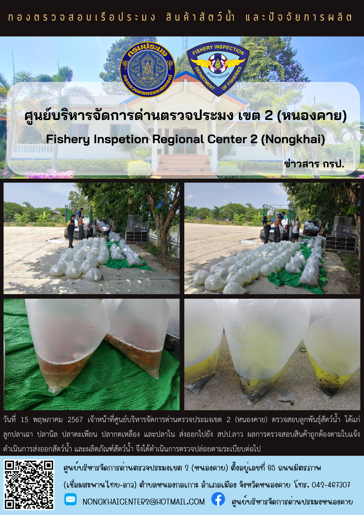 ตรวจสอบลูกพันธุ์สัตว์น้ำ ส่งออกไปยัง สปป.ลาว..คลิก