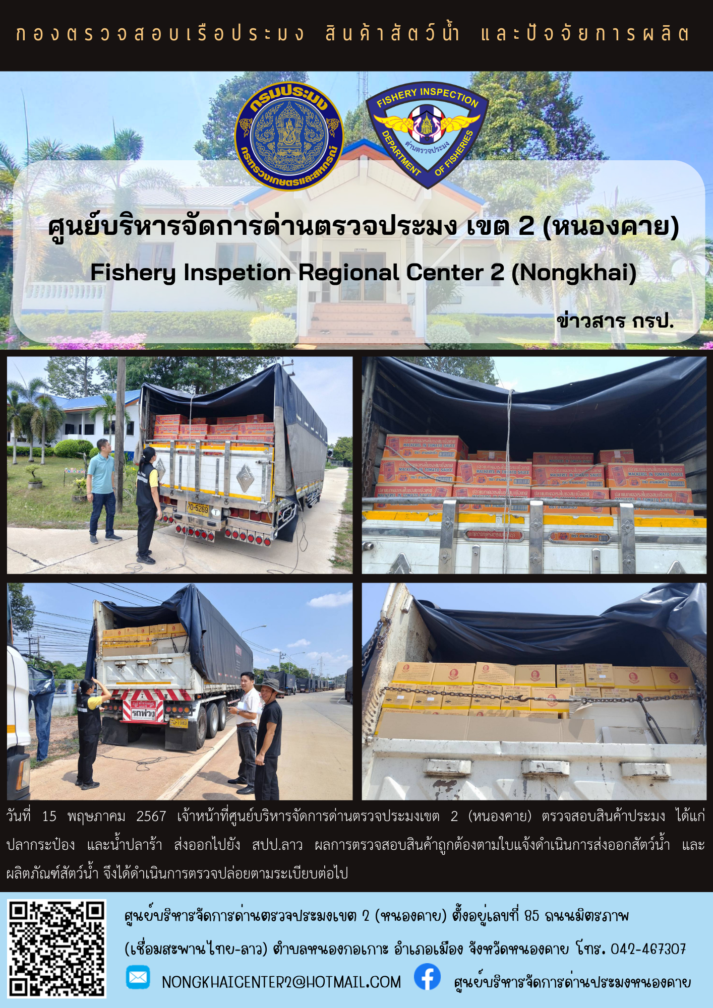 ตวรจสอบสินค้าประมง ส่งออกไปยัง สปป.ลาว..คลิก