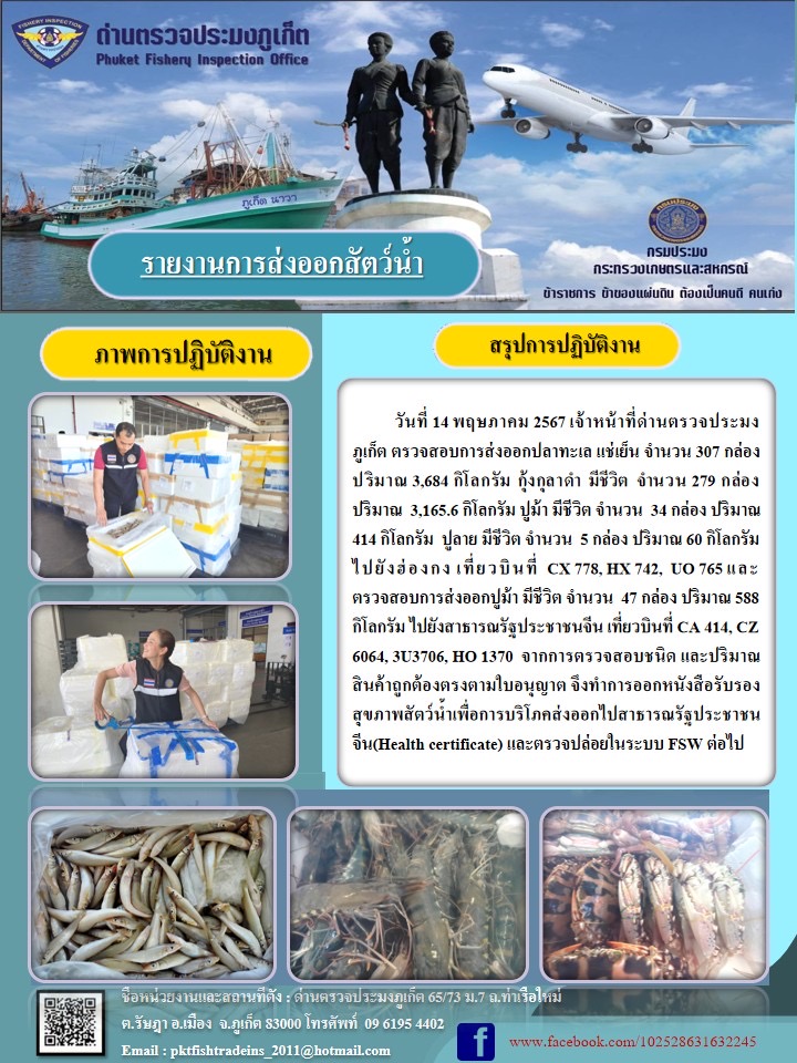 ข่าวประชาสัมพันธ์กิจกรรมการนำเข้าส่งออกสัตว์น้ำ วันที่ 14 พฤษภาคม 2567..คลิก