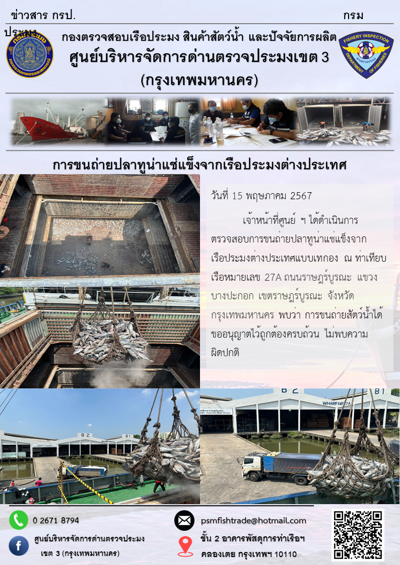 การขนถ่ายปลาทูน่าแช่แข็งจากเรือประมงต่างประเทศ..คลิก