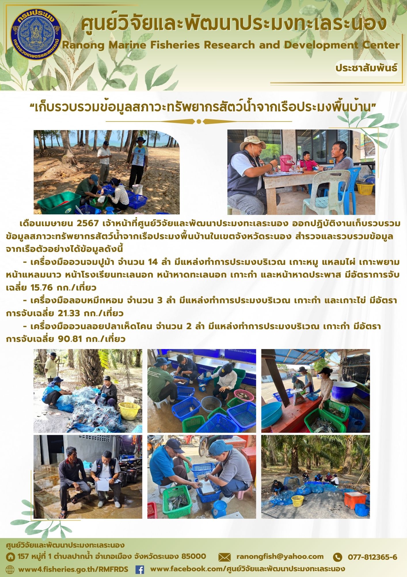 เจ้าหน้าที่ศูนย์วิจัยและพัฒนาประมงทะเลระนอง ออกปฏิบัติงานเก็บรวบรวมข้อมูลสภาวะทรัพยากรสัตว์น้ำจากเรือประมงพื้นบ้านในเขตจังหวัดระนอง..คลิก