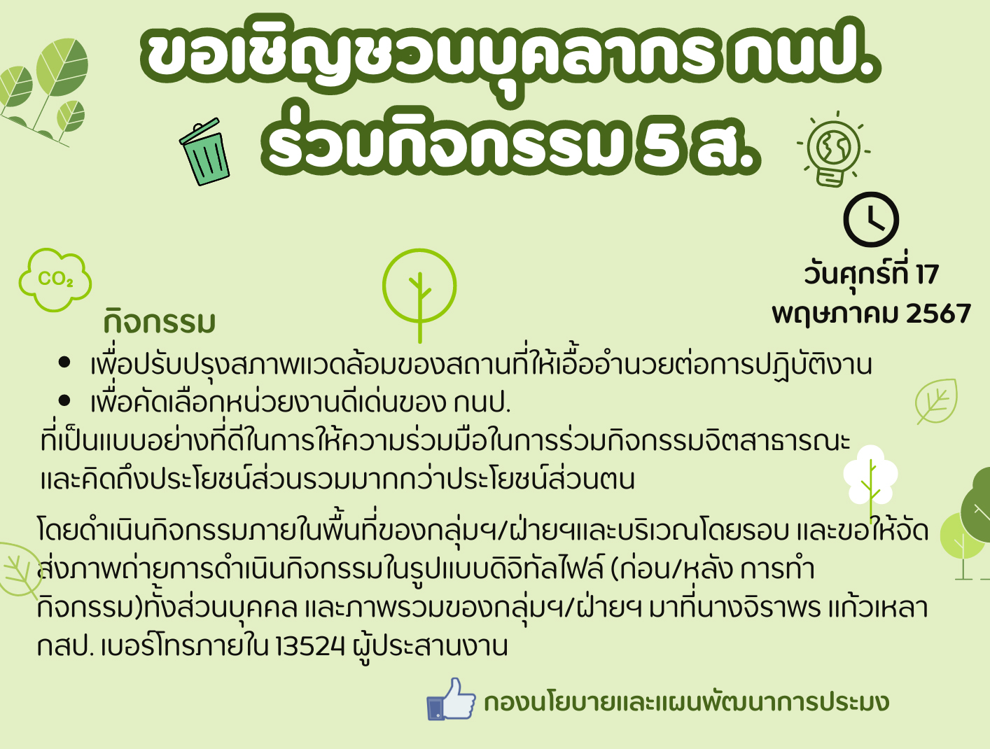 ขอเชิญชวนบุคลากร กนป. ร่วมกิจกรรม 5 ส...คลิก