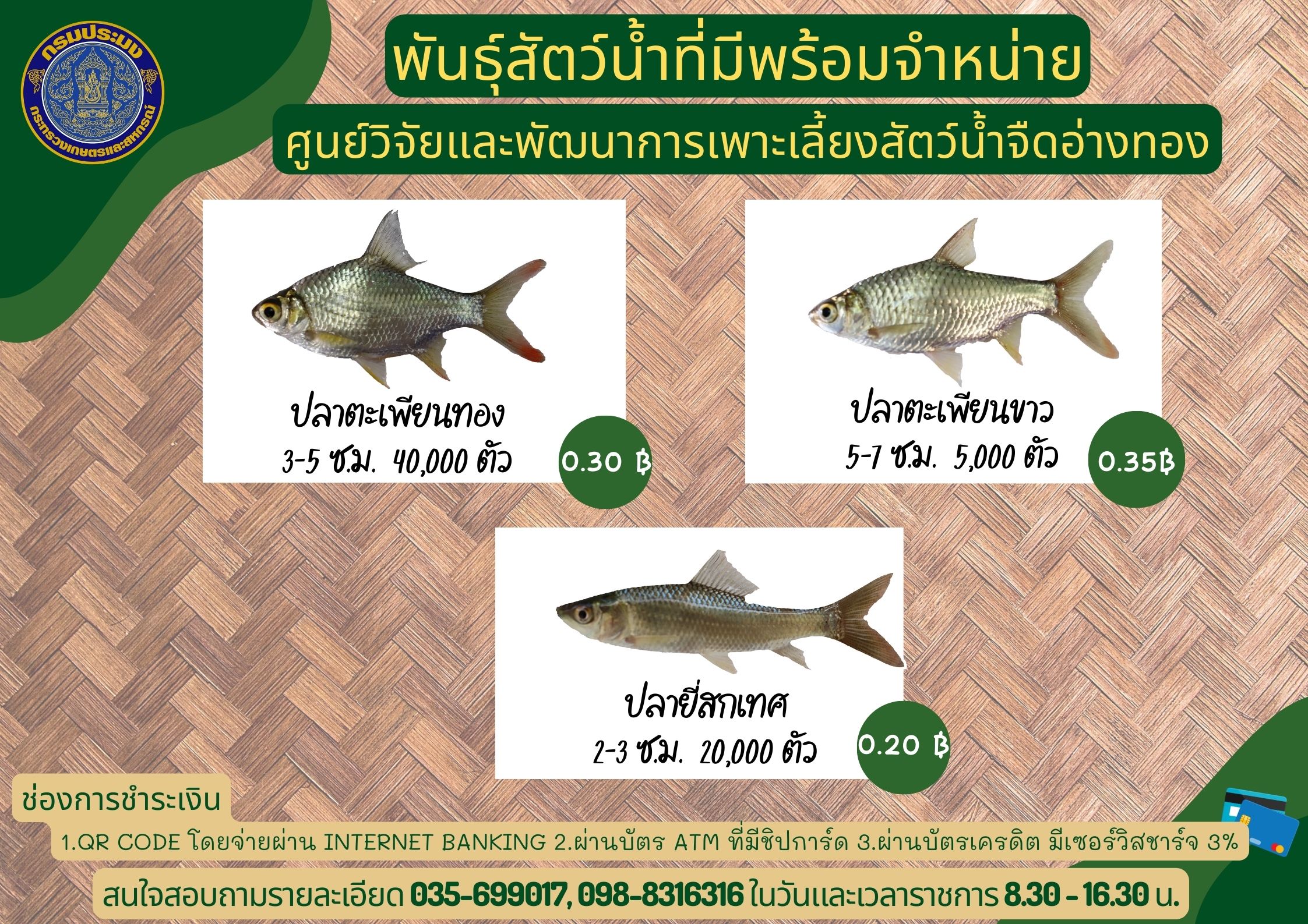 พันธุ์สัตว์น้ำที่มีพร้อมจำหน่าย