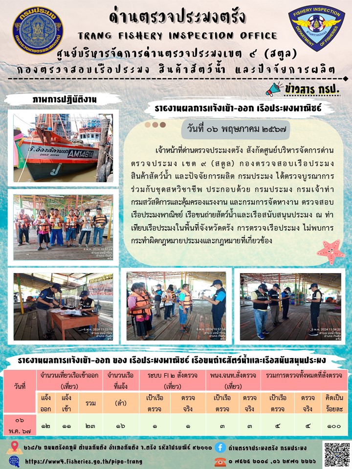 ประชาสัมพันธ์การปฏิบัติงานด่านตรวจประมงตรัง..คลิก