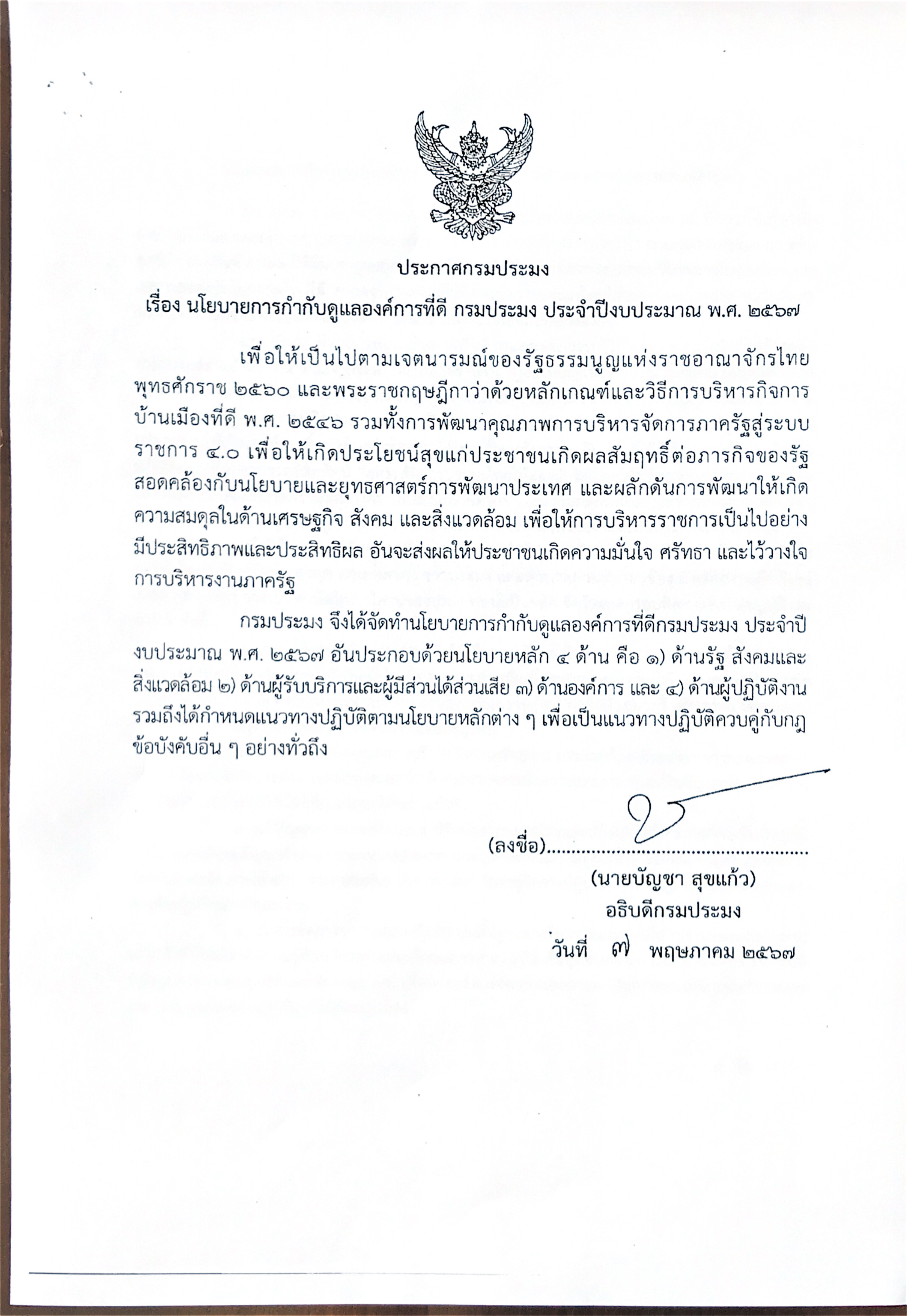 ประกาศกรมประมง เรื่อง นโยบายการกำกับดูแลองค์การที่ดี กรมประมง ประจำปีงบประมาณ พ.ศ.2567..คลิก
