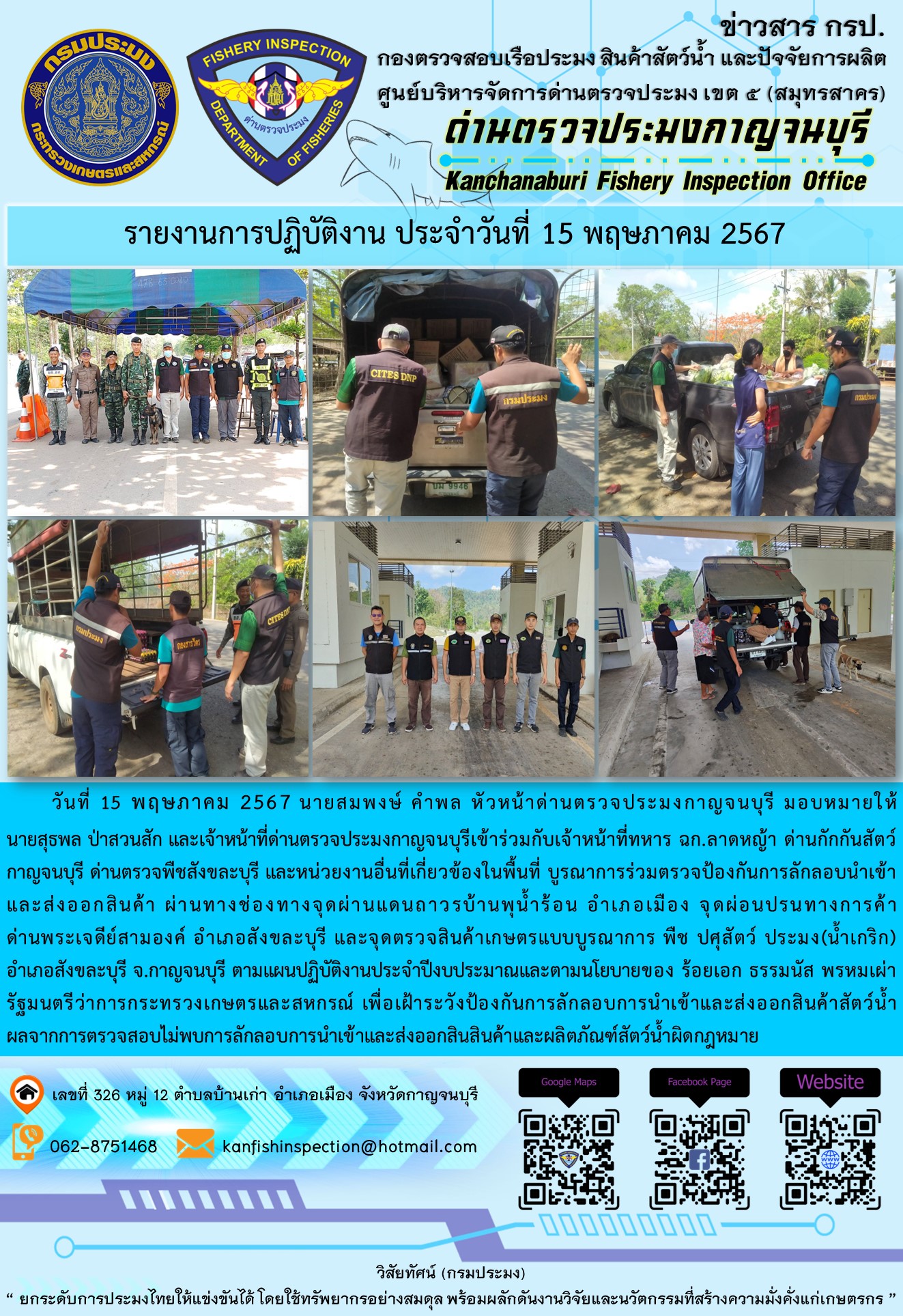 วันที่ 15 พฤษภาคม 2567 นายสมพงษ์ คำพล หัวหน้าด่านตรวจประมงกาญจนบุรี มอบหมายให้ นายสุธพล ป่าสวนสัก และนายณธกร นิลรัตน์ เจ้าหน้าที่ด่านตรวจประมงกาญจนบุรี เข้าร่วมกับเจ้าหน้าที่ทหาร ฉก.ลาดหญ้า ด่านกักกันสัตว์กาญจนบุรี ด่านตรวจพืชสังขละบุรี และหน่วยงานอื่นที่เกี่ยวข้องในพื้นที่ บูรณาการร่วมตรวจป้องกันการลักลอบนำเข้าและส่งออกสินค้า