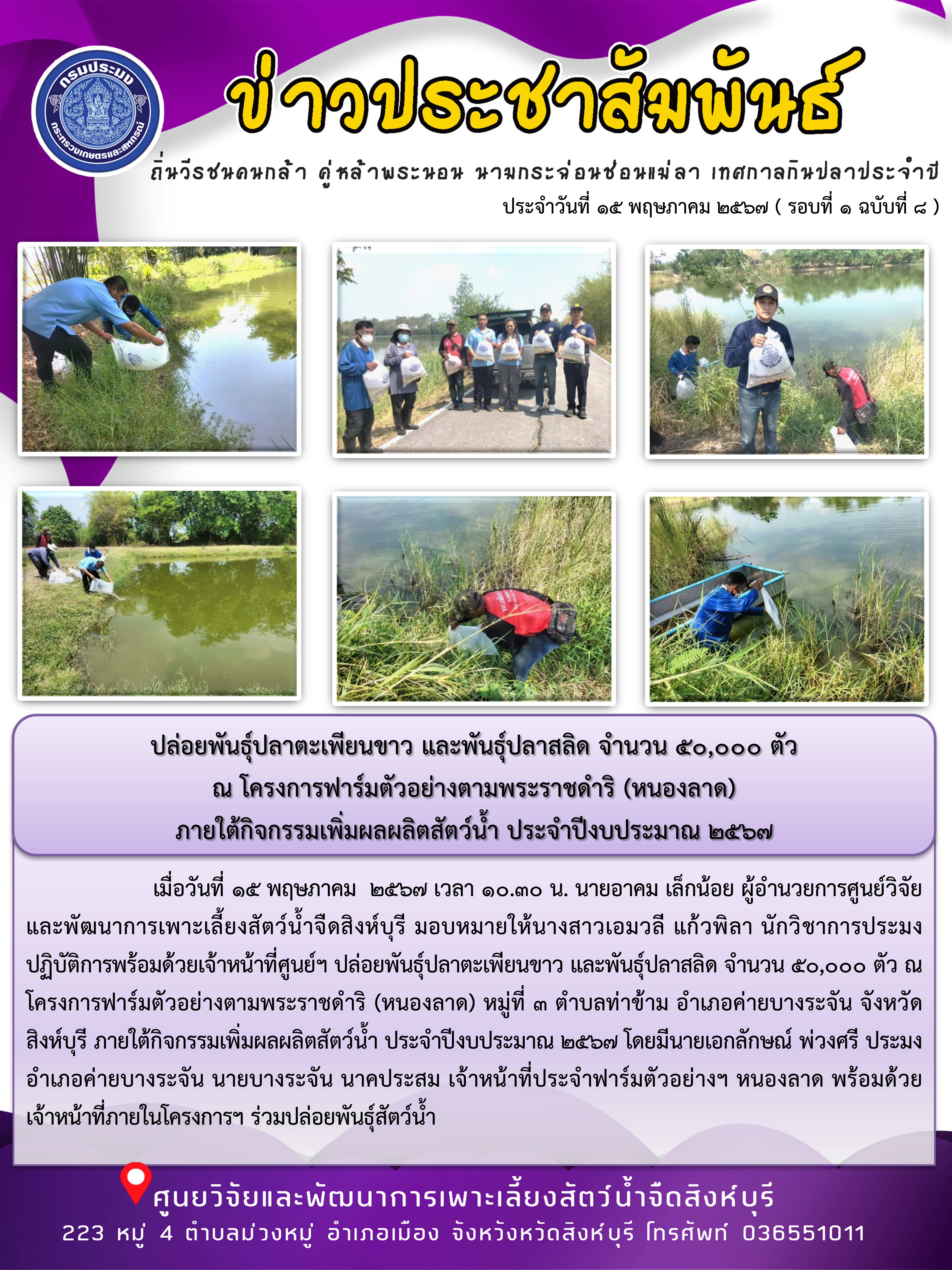 ปล่อยพันธุ์ปลาตะเพียนขาว และพันธุ์ปลาสลิด จำนวน 50,000 ตัว  ณ โครงการฟาร์มตัวอย่างตามพระราชดำริ (หนองลาด)  ภายใต้กิจกรรมเพิ่มผลผลิตสัตว์น้ำ ประจำปีงบประมาณ 2567..คลิก