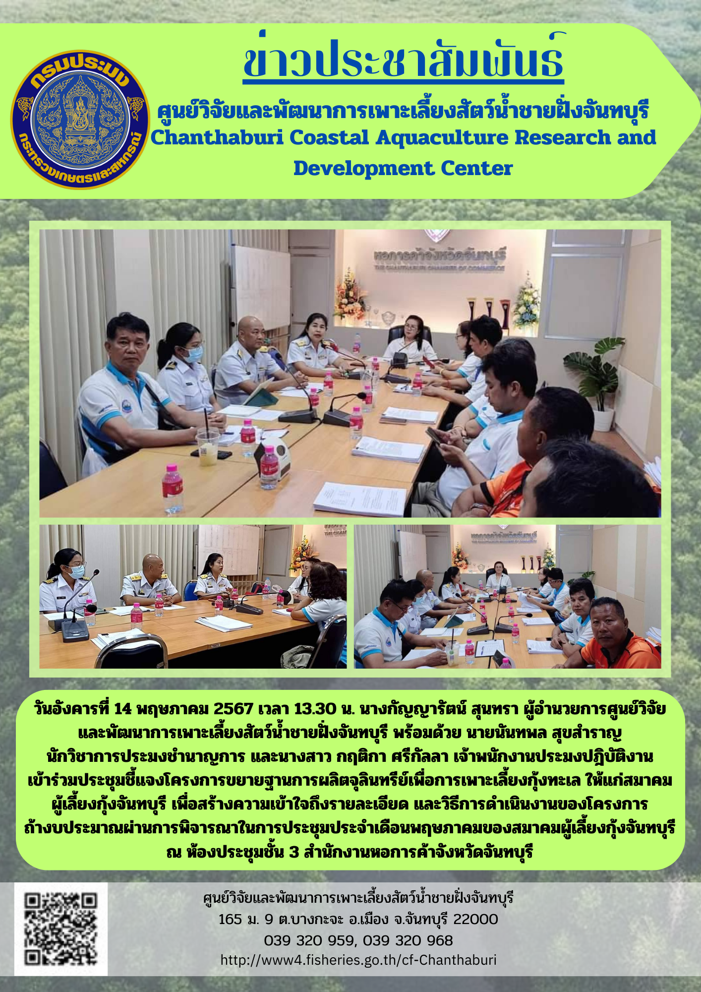 ศูนย์วิจัยและพัฒนาการเพาะเลี้ยงสัตว์น้ำชายฝั่งจันทบุรี ร่วมประชุมชี้แจงโครงการขยายฐานการผลิตจุลินทรีย์เพื่อการเพาะเลี้ยงกุ้งทะเล ให้แก่สมาคมผู้เลี้ยงกุ้งจันทบุรี..คลิก