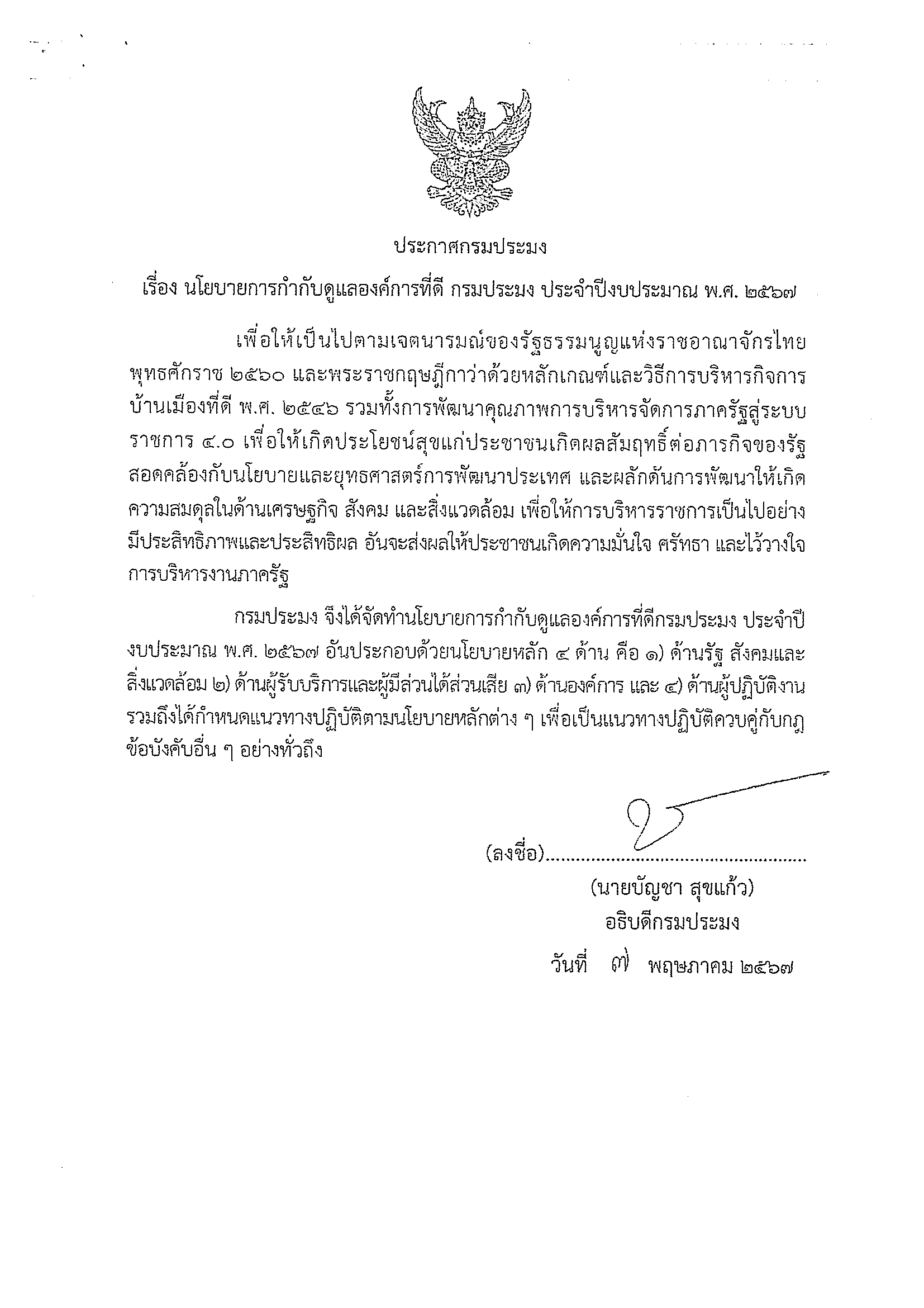 ประชาสัมพันธ์ ประกาศกรมประมง เรื่อง นโยบายการกำกับดูแลองค์การที่ดี กรมประมง ประจำปีงบประมาณ พ.ศ. ๒๕๖๗..คลิก