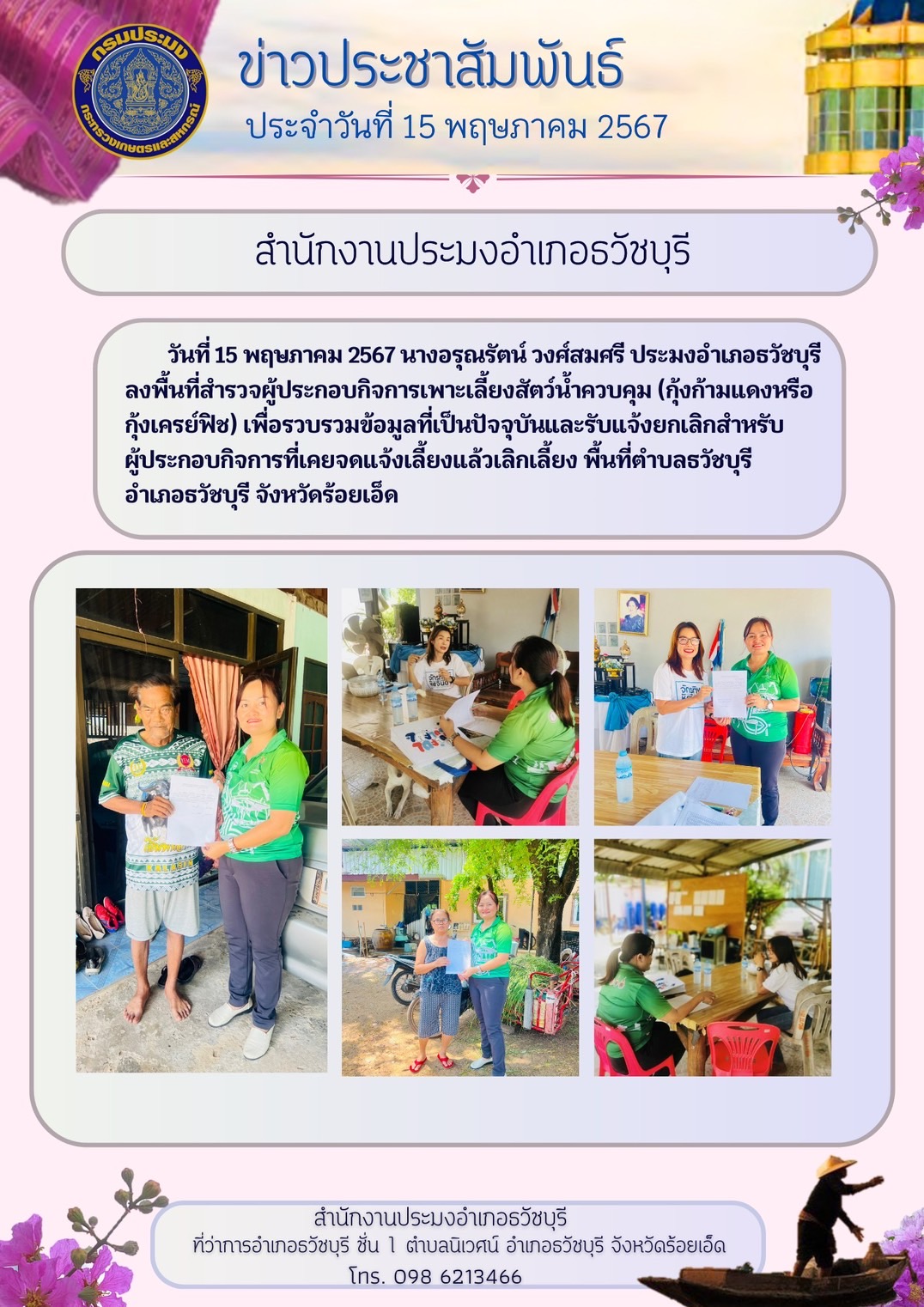 ปอ.ธวัชบุรี ลงพื้นที่ลงพื้นที่สำรวจผู้ประกอบกิจการเพาะเลี้ยงสัตว์น้ำควบคุม (กุ้งก้ามแดงหรือกุ้งเครย์ฟิช)