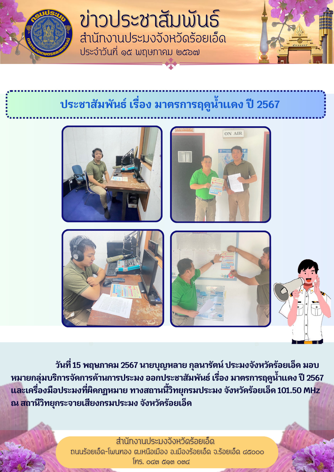 ประชาสัมพันธ์ เรื่อง มาตรการฤดูน้ำแดง